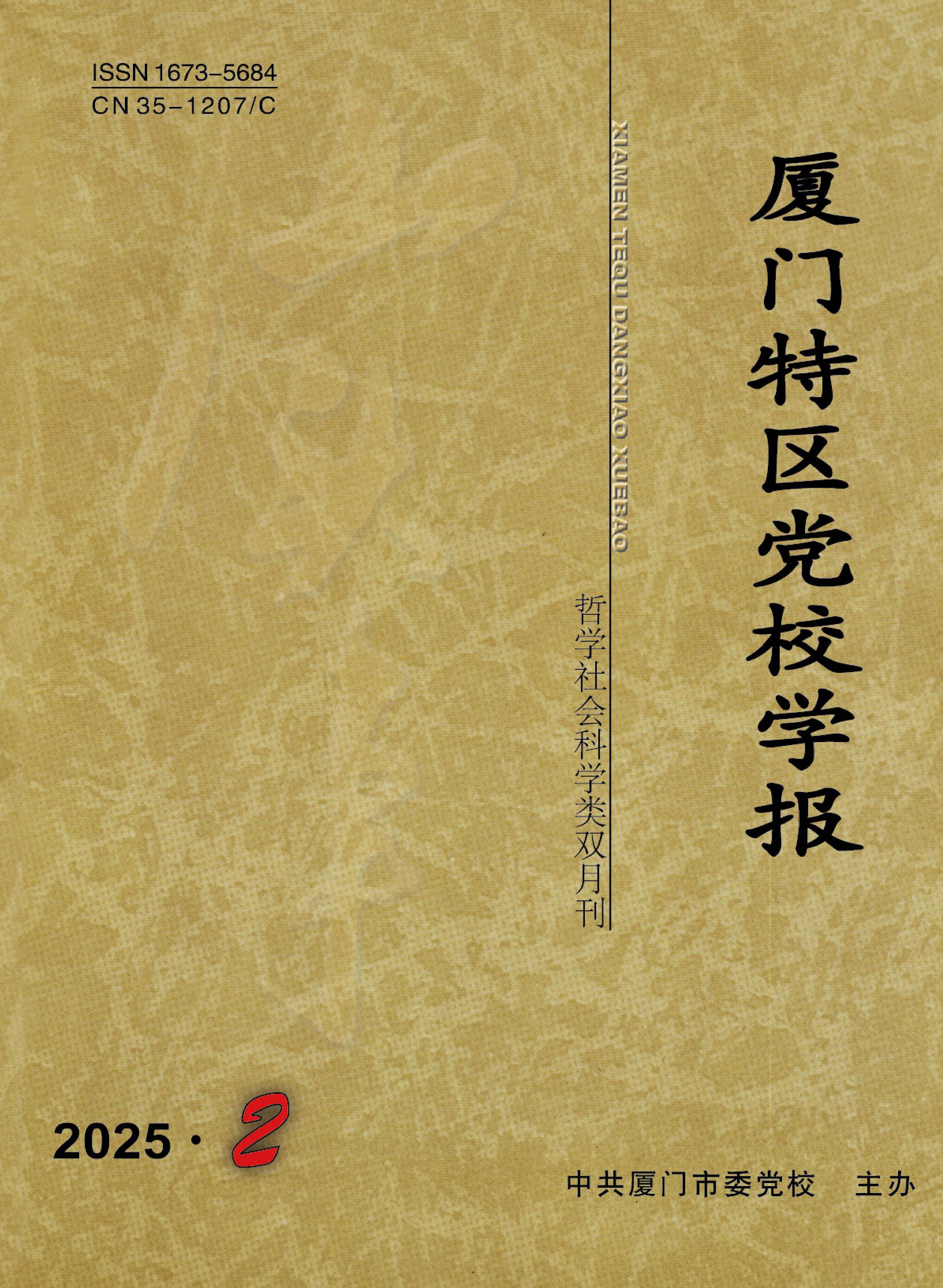 厦门特区党校学报
