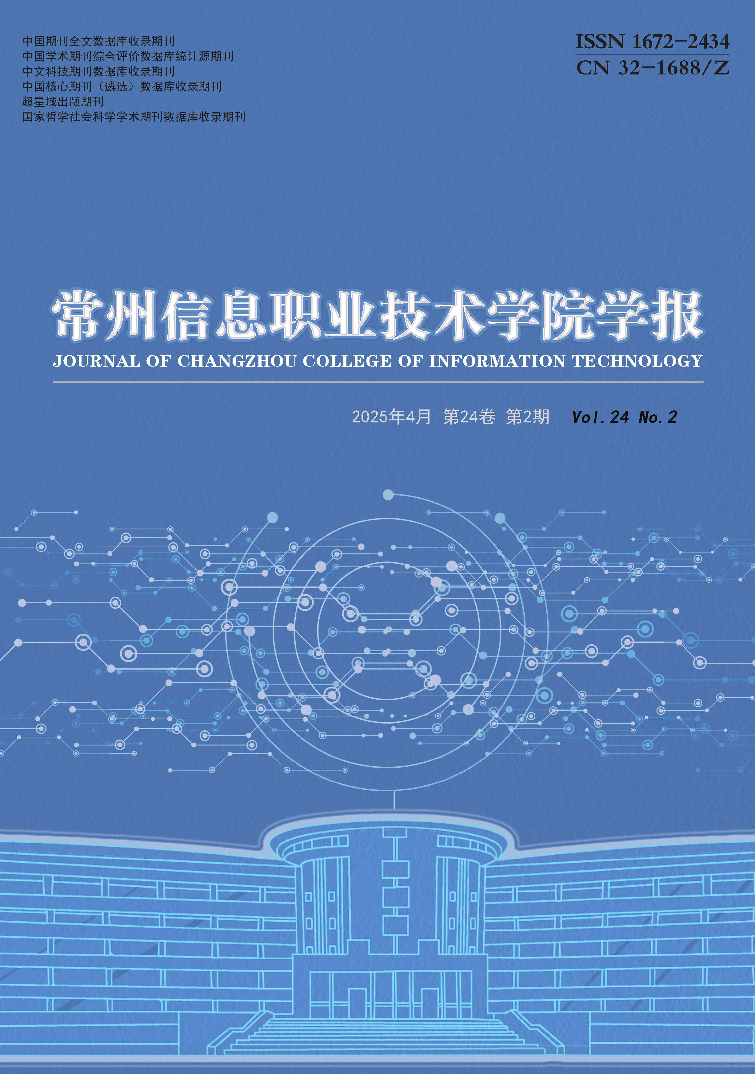 常州信息職業(yè)技術(shù)學(xué)院學(xué)報(bào)