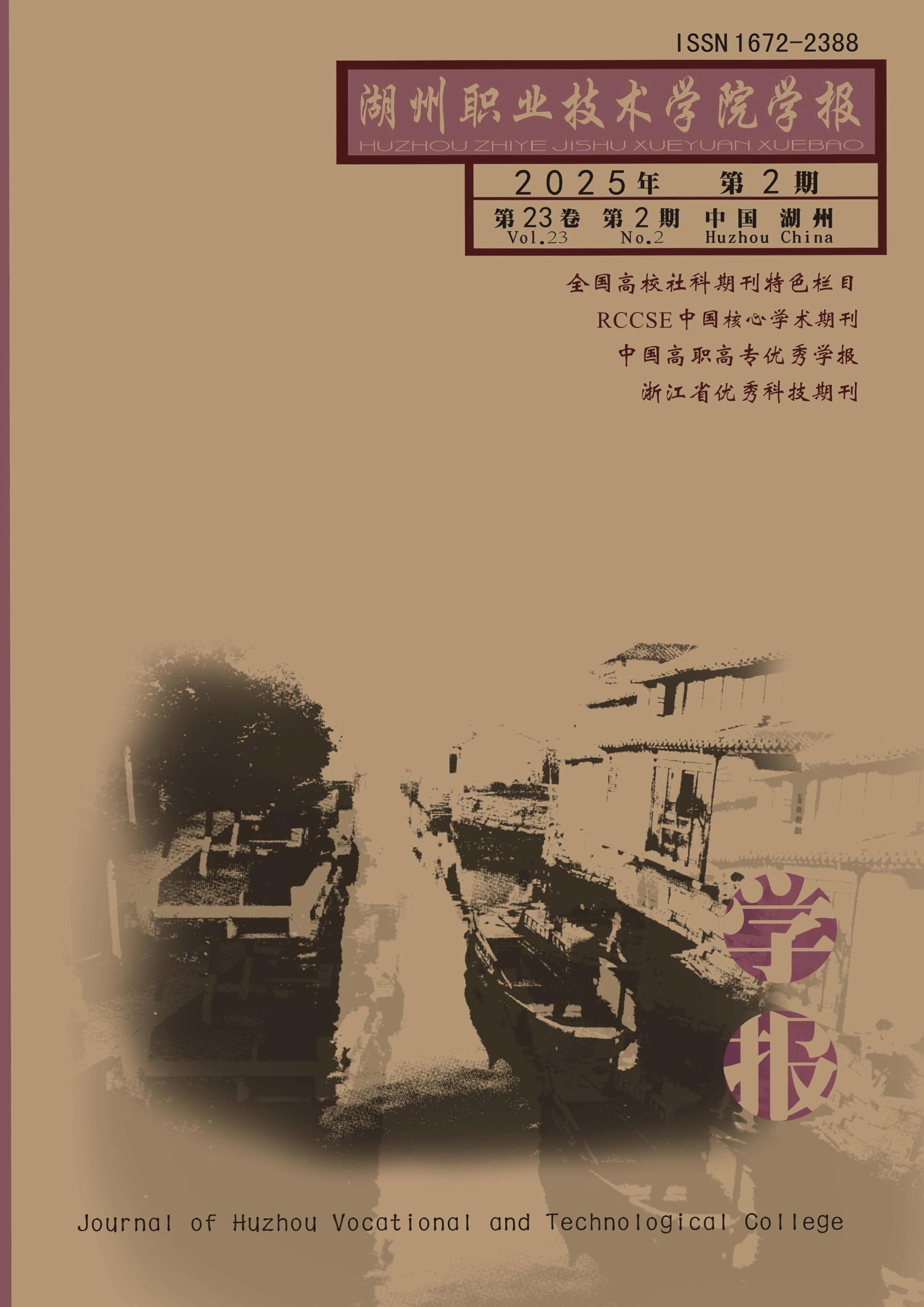 湖州职业技术学院学报