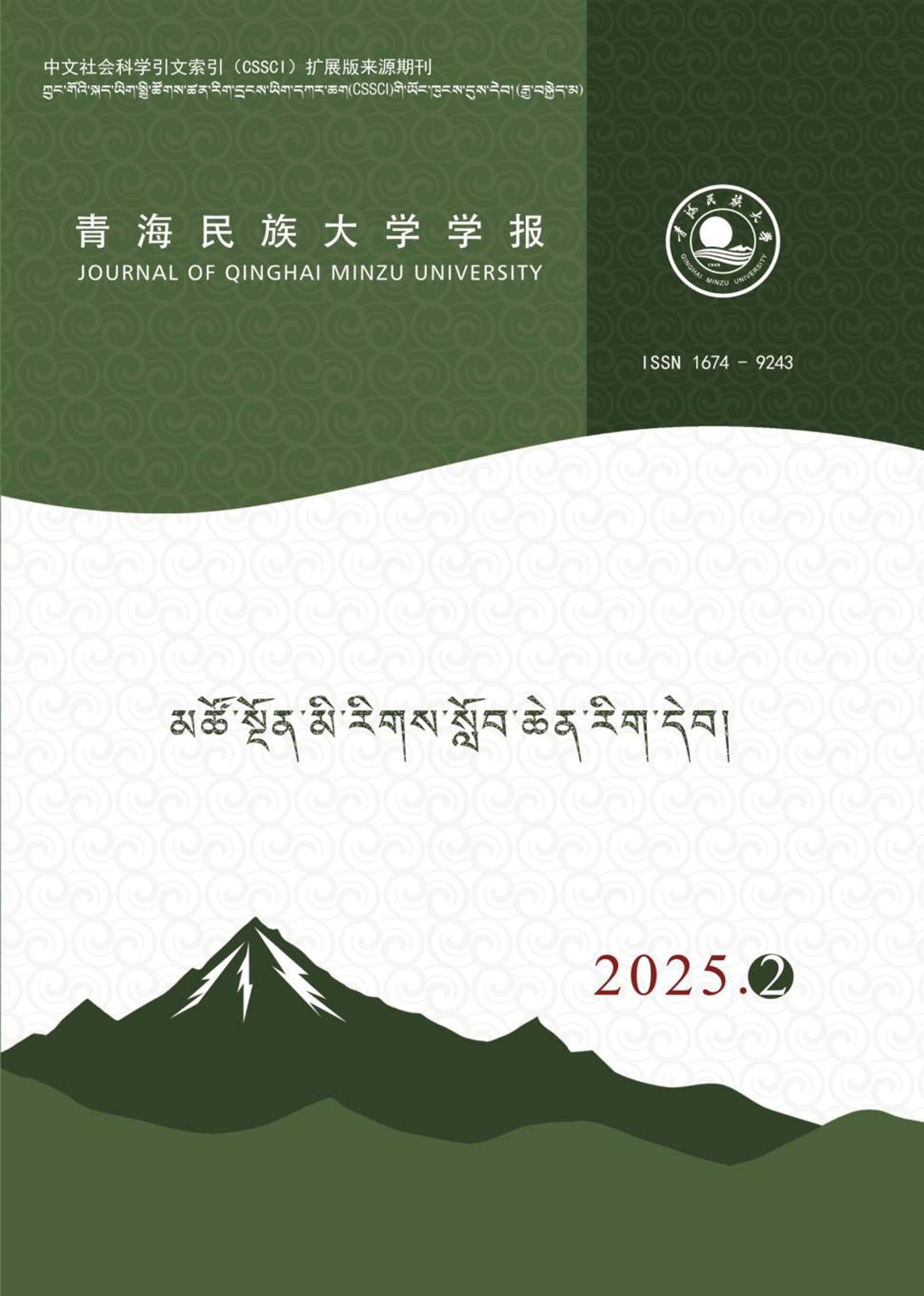 青海民族大学学报：藏文版