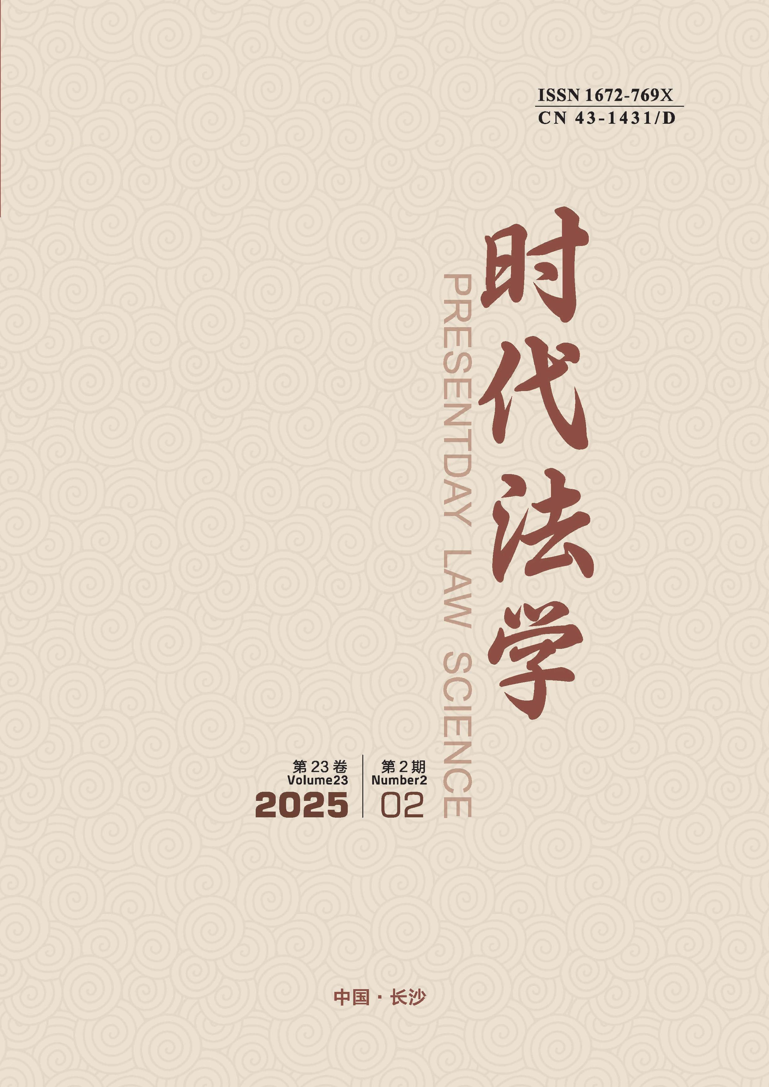 时代法学