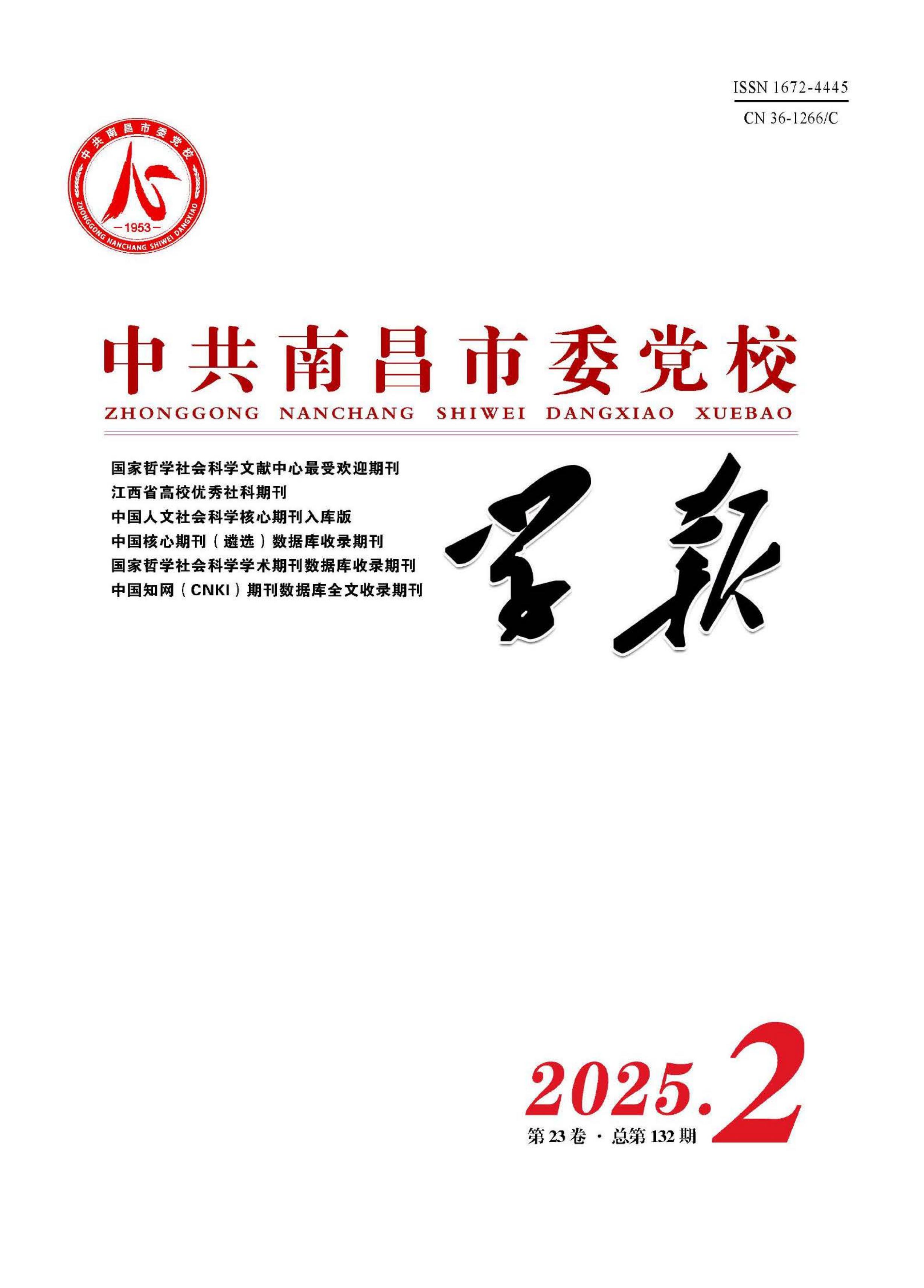 中共南昌市委党校学报