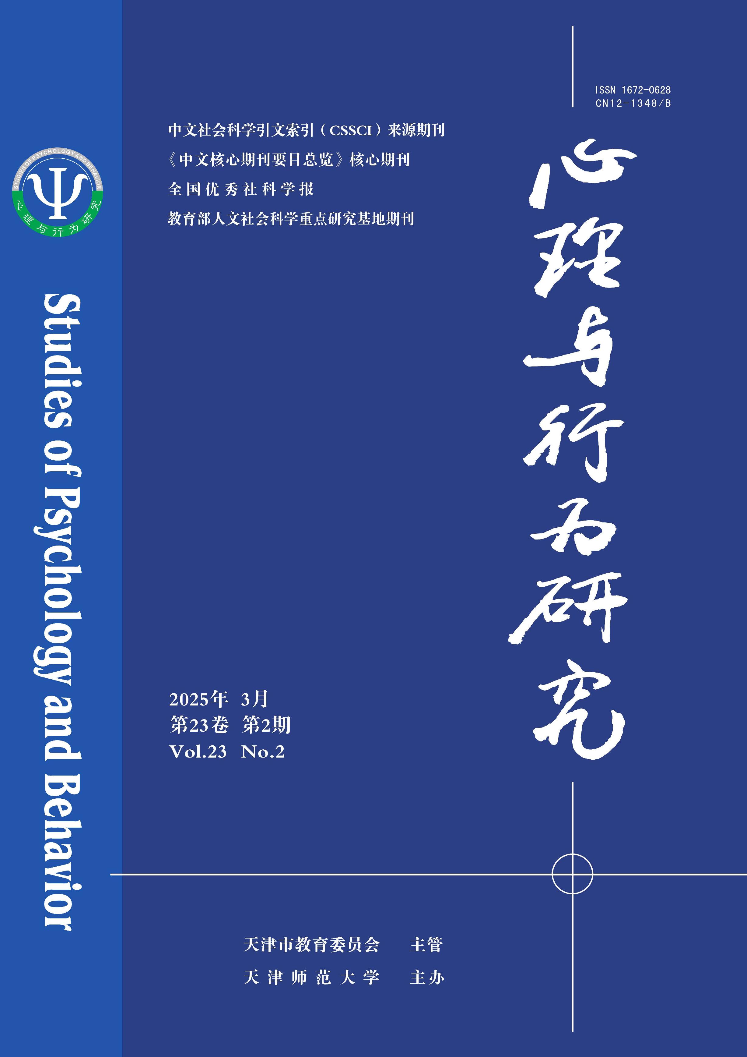 心理与行为研究