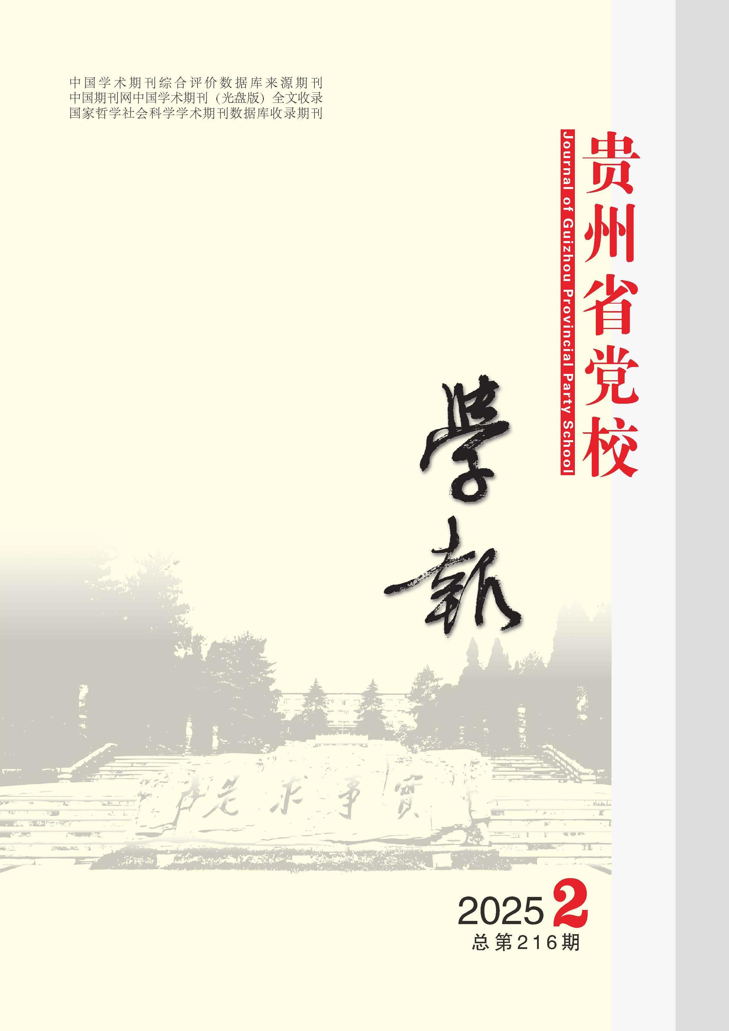 贵州省党校学报