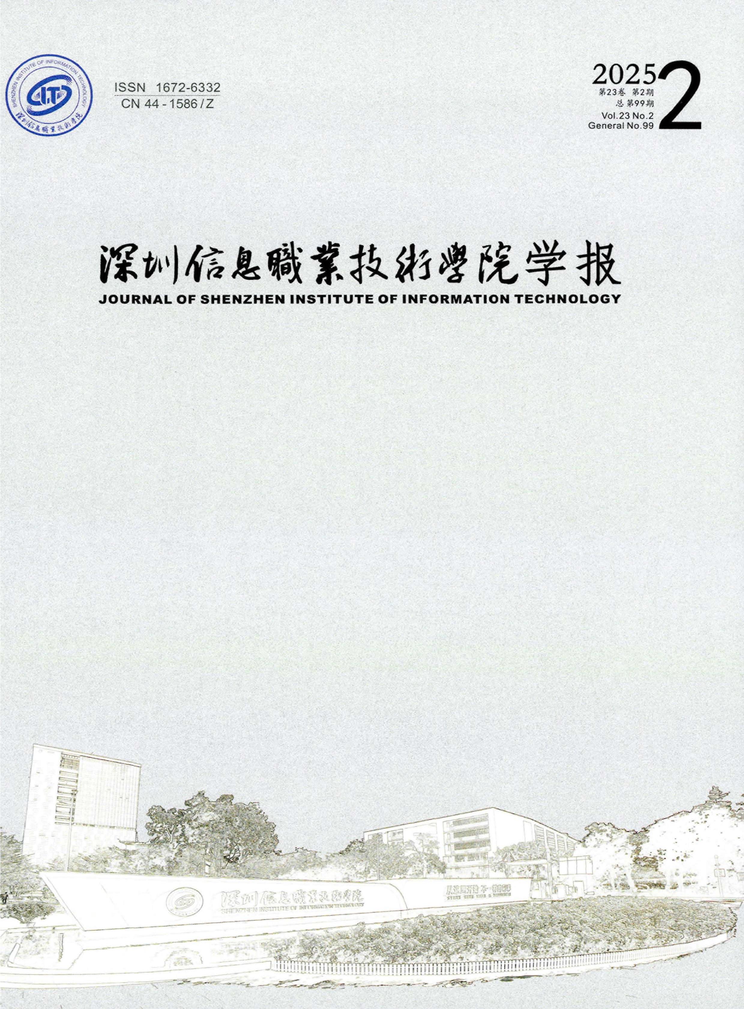 深圳信息职业技术学院学报