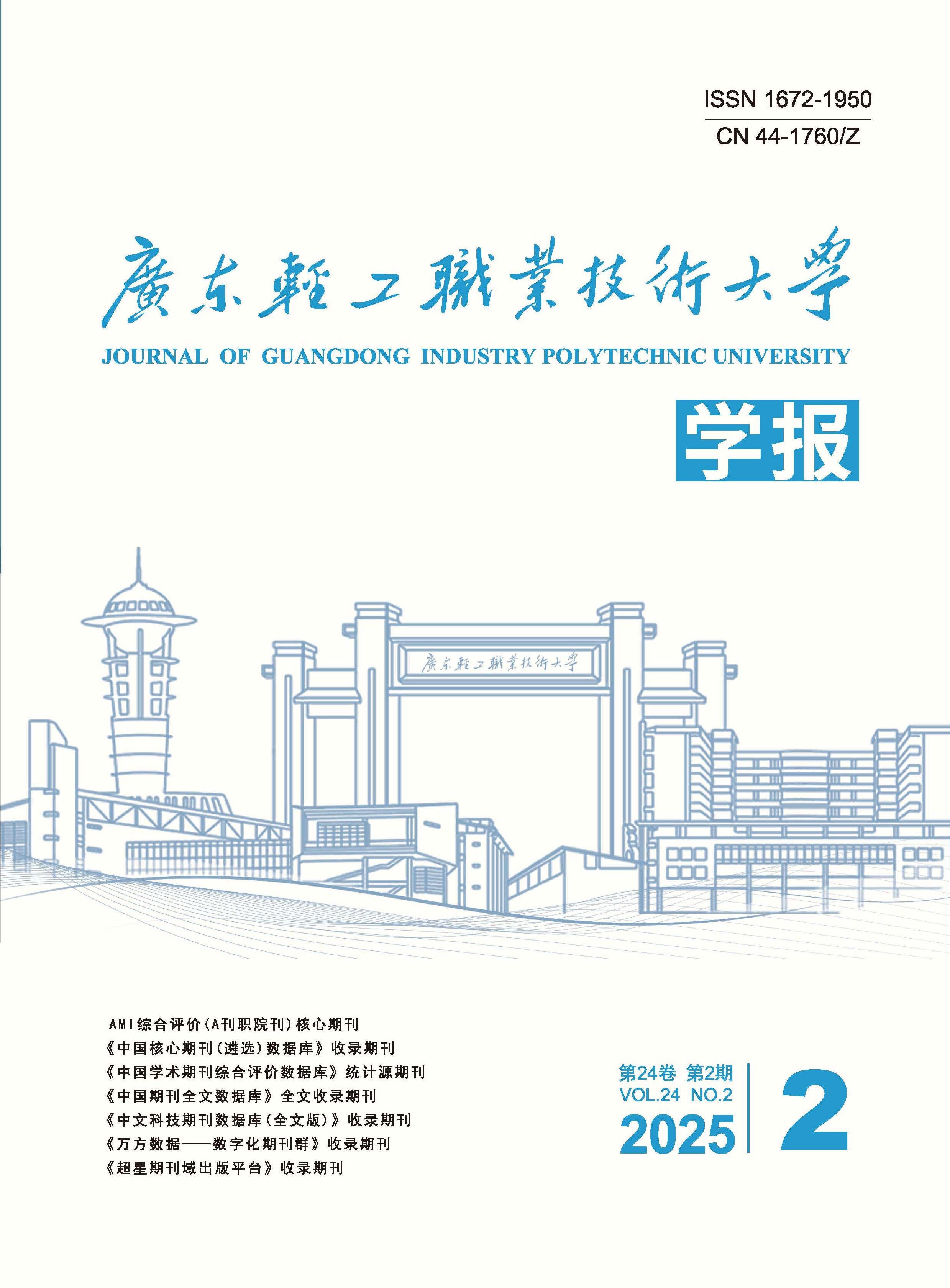 广东轻工职业技术大学学报
