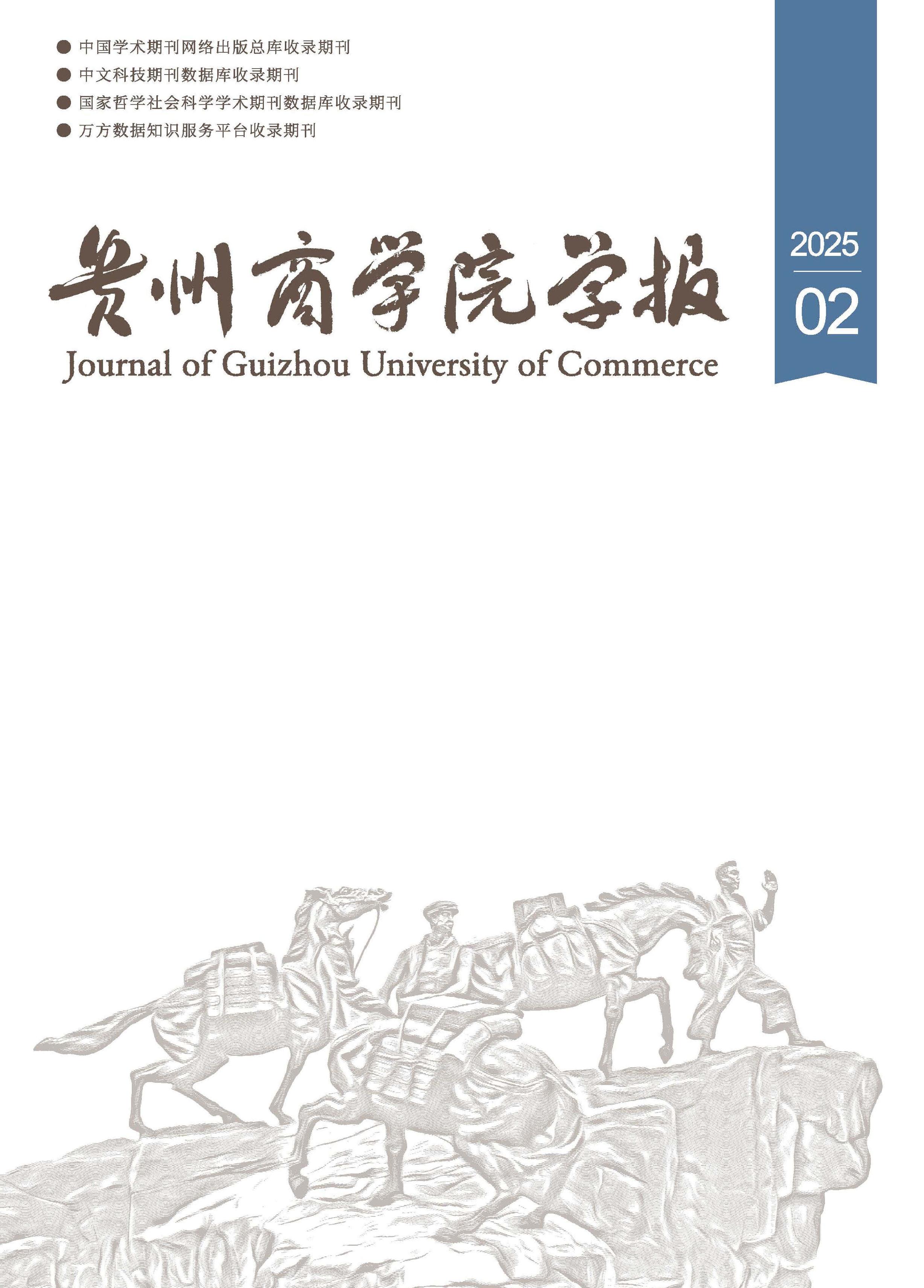 贵州商学院学报