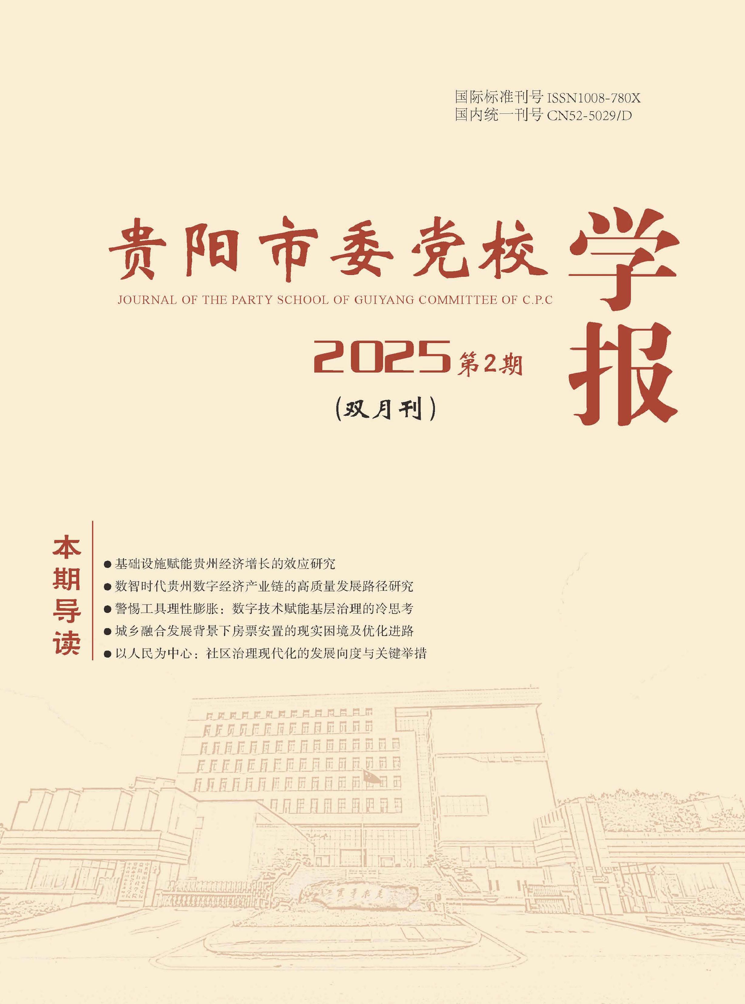 贵阳市委党校学报