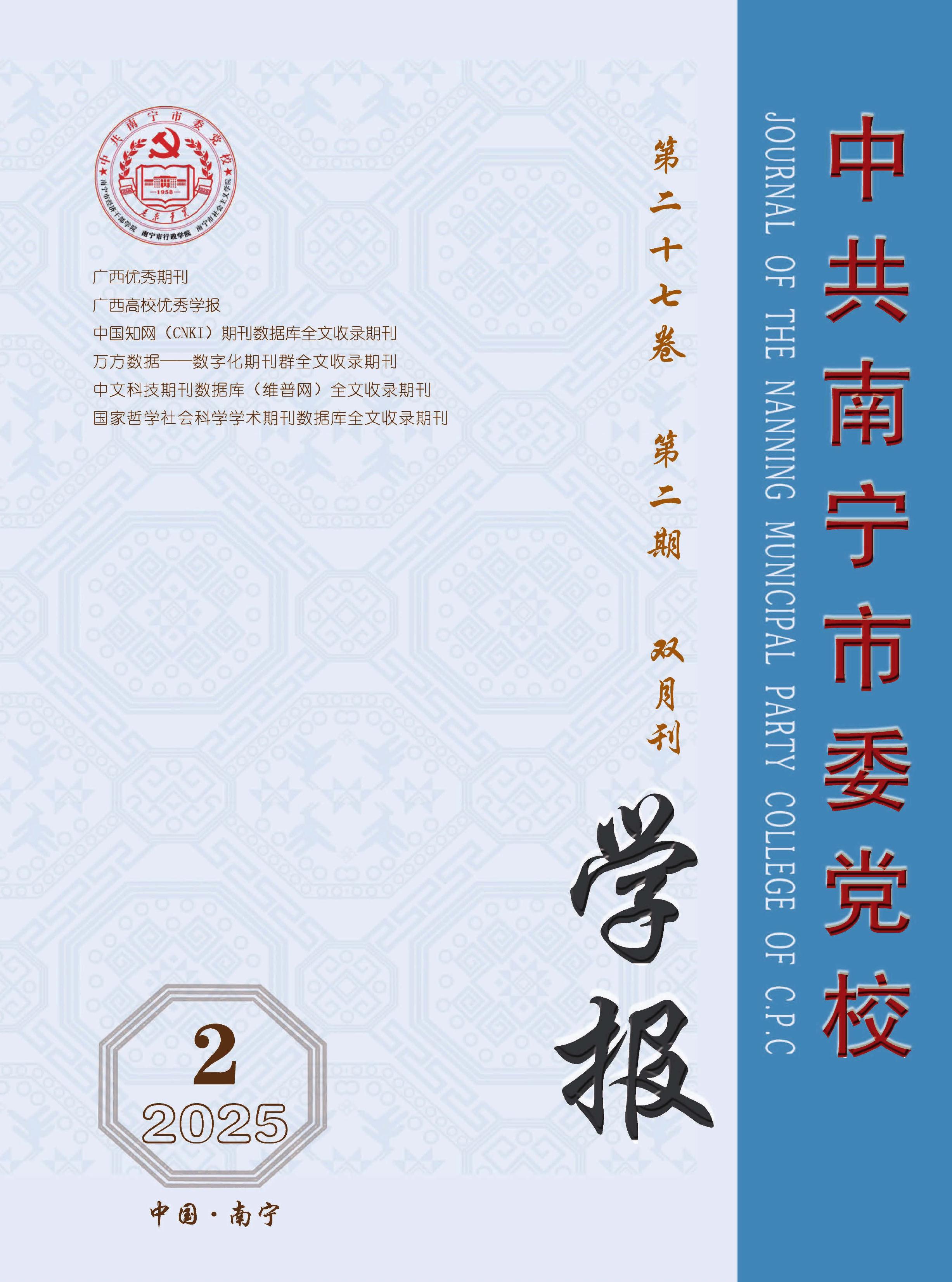 中共南宁市委党校学报