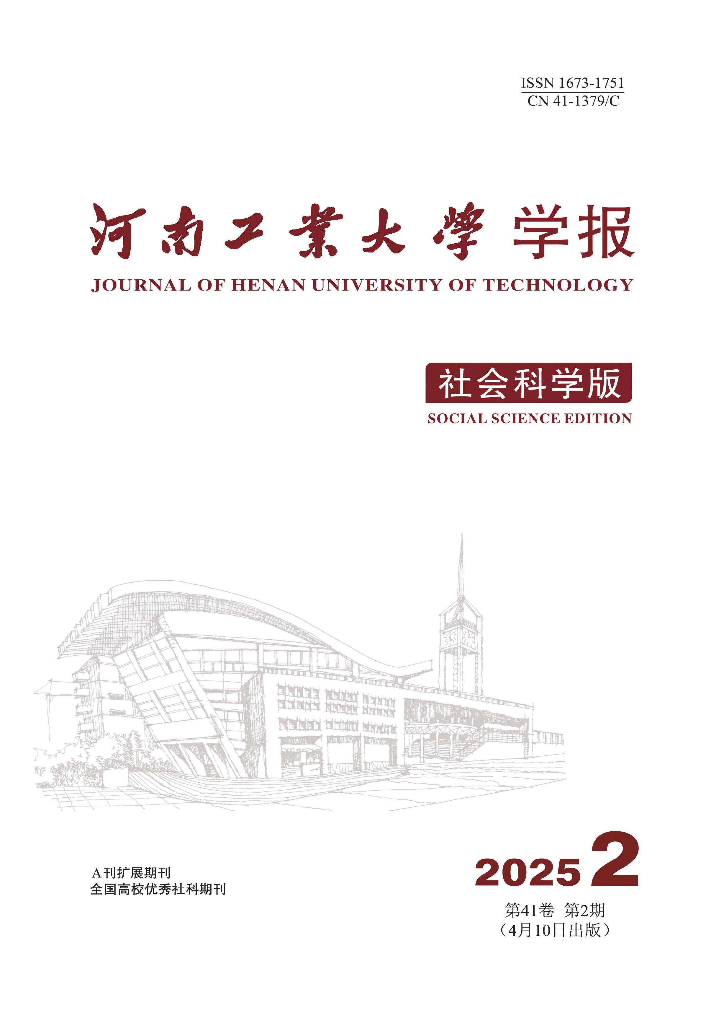 河南工业大学学报：社会科学版