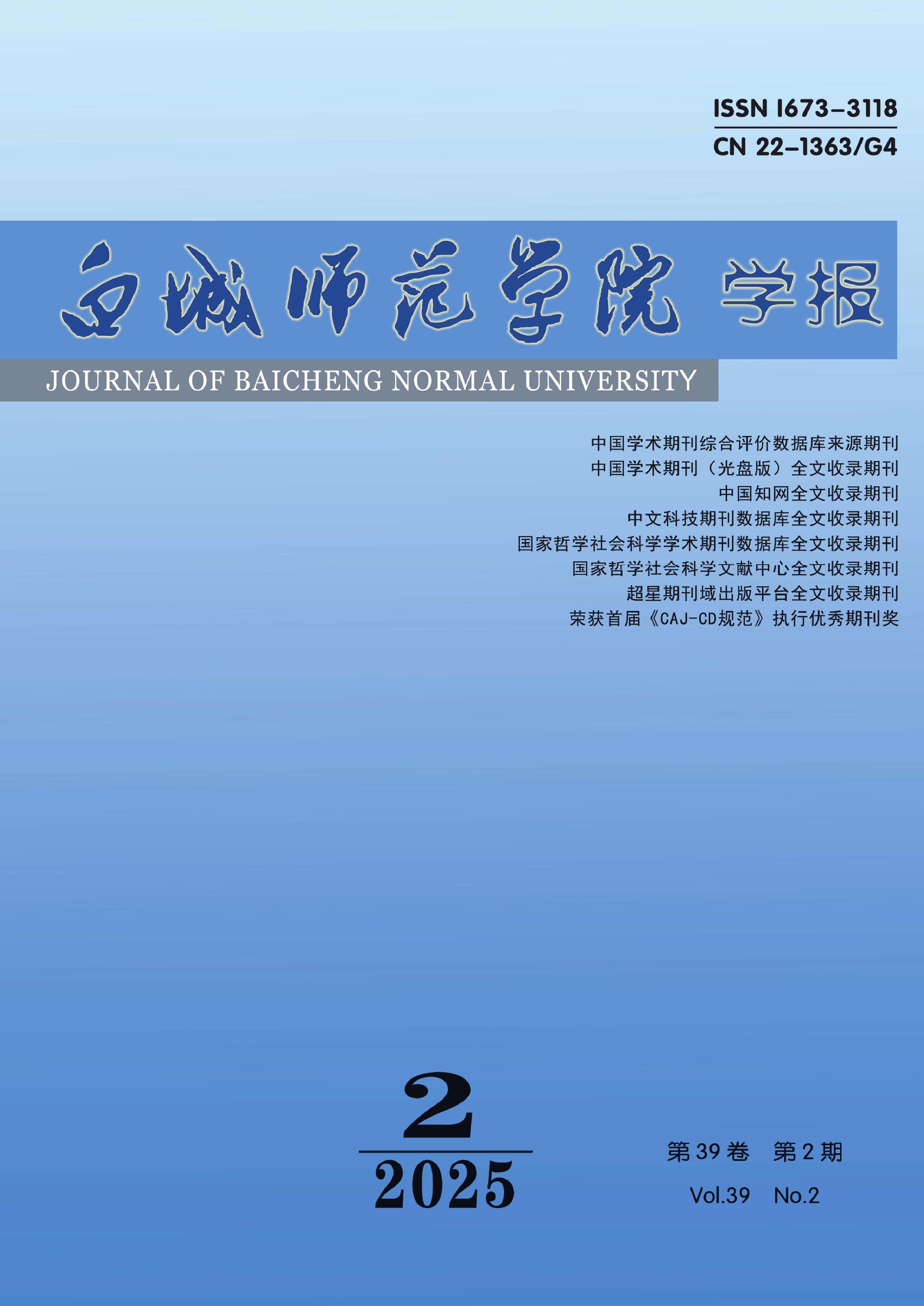 白城师范学院学报
