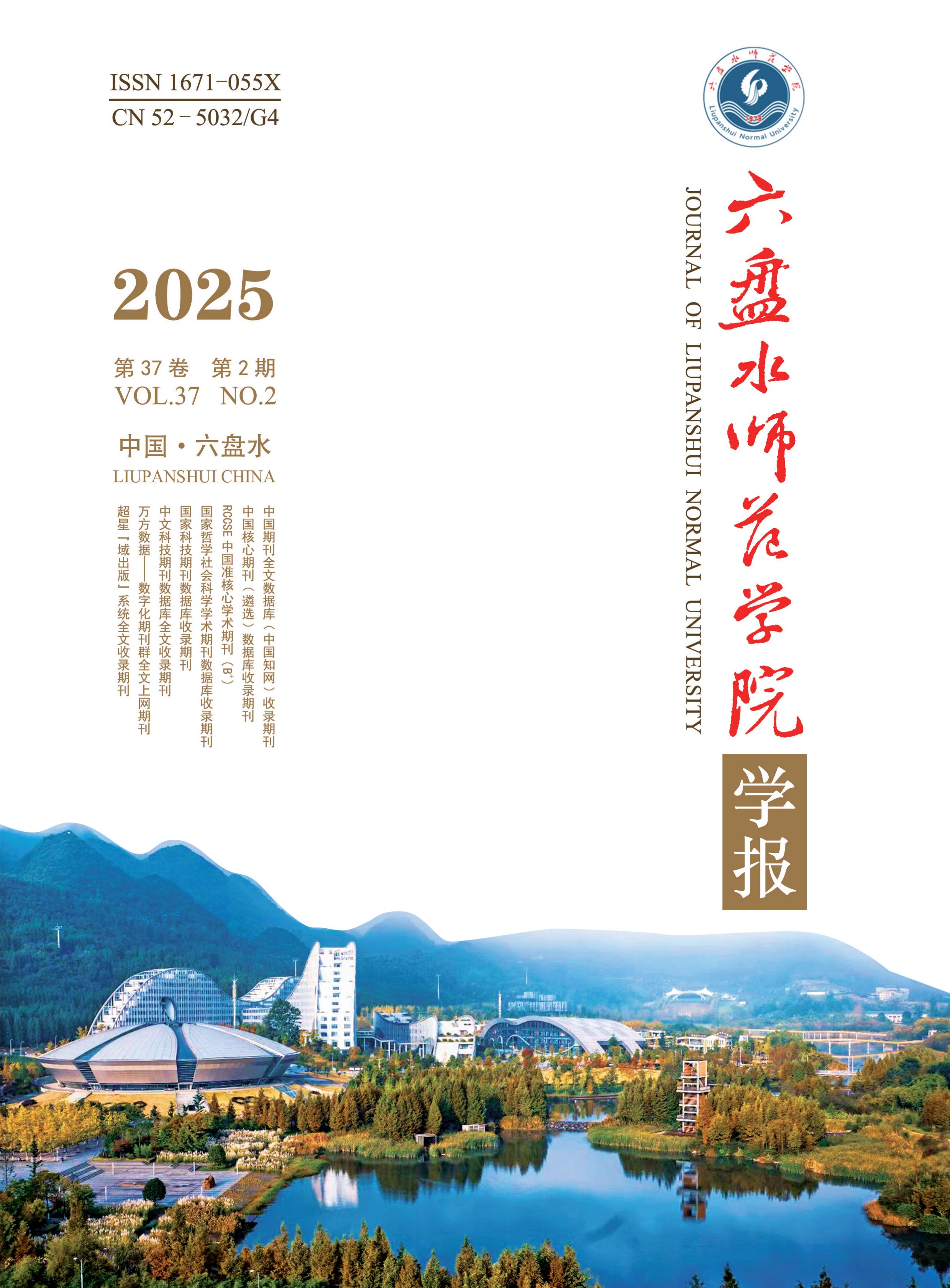六盘水师范学院学报