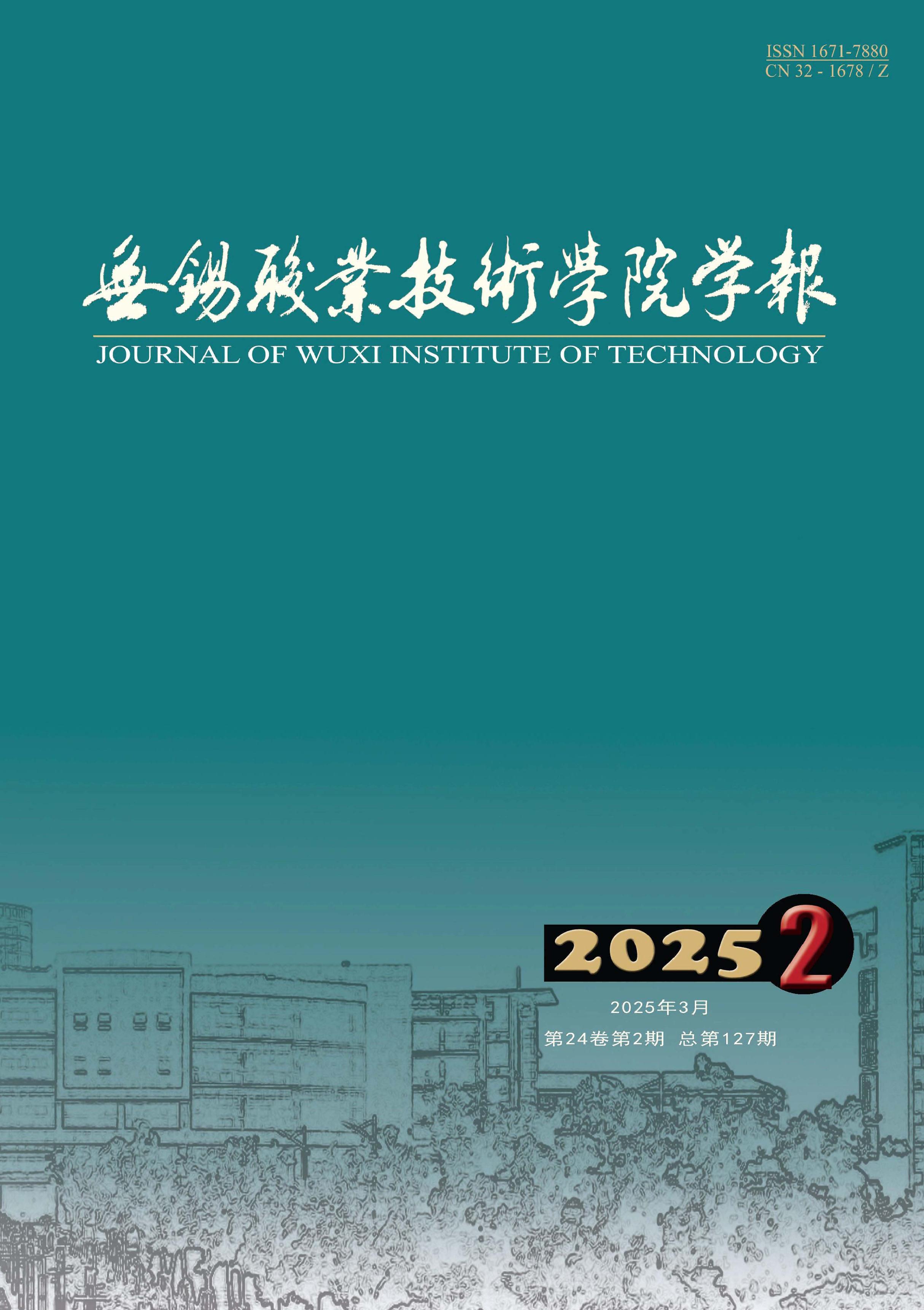 无锡职业技术学院学报