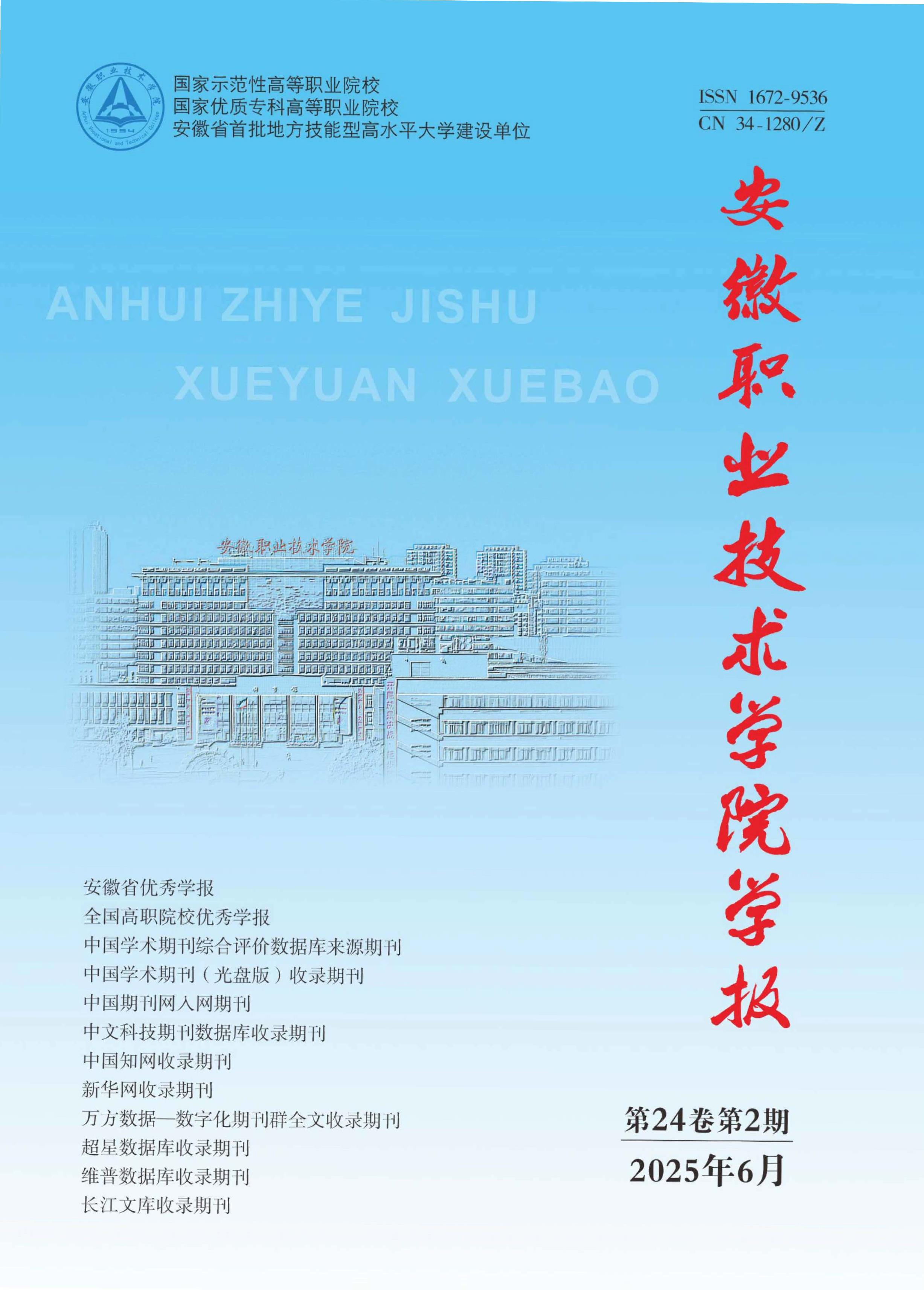 安徽职业技术学院学报
