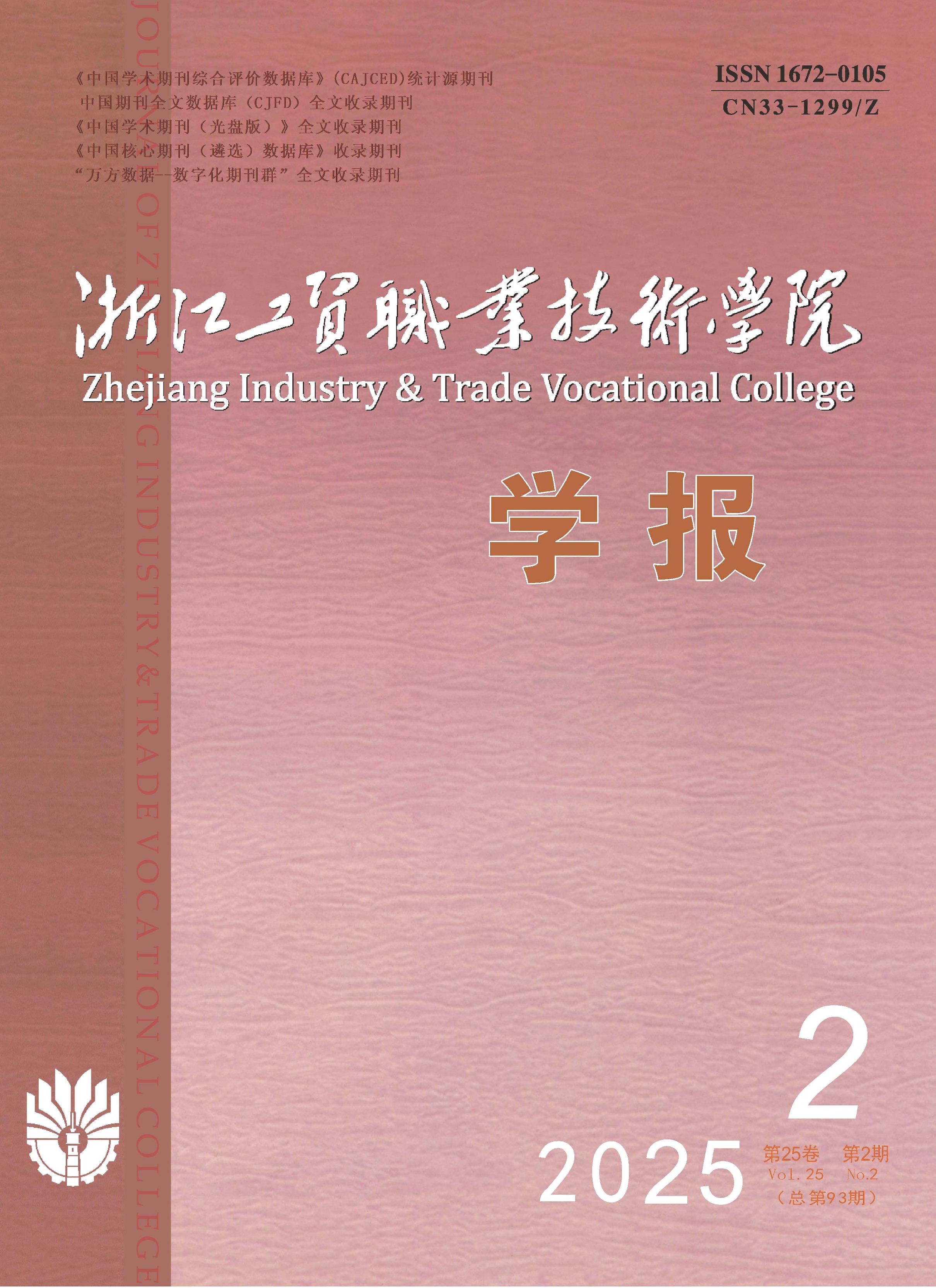 浙江工贸职业技术学院学报