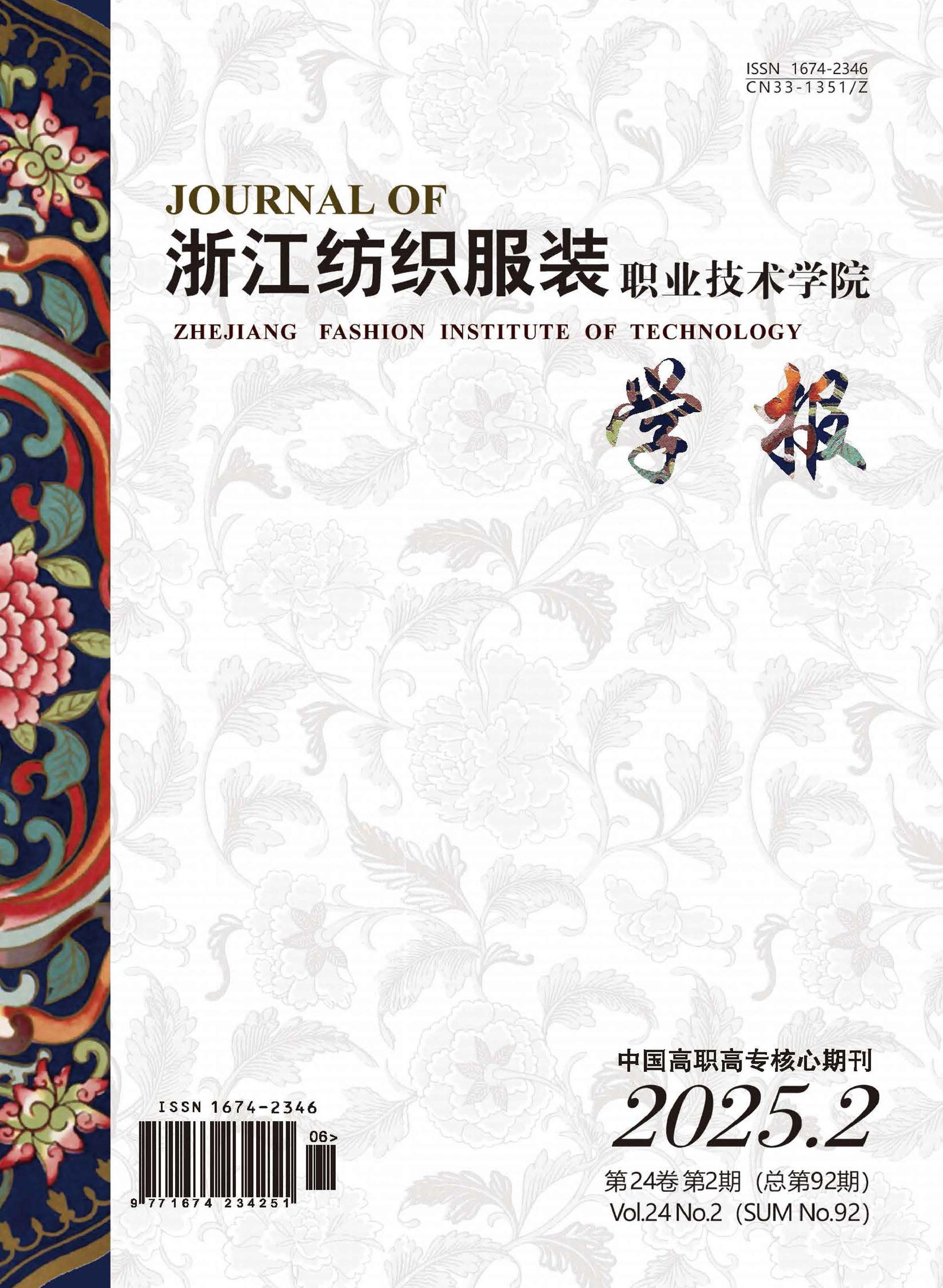 浙江纺织服装职业技术学院学报
