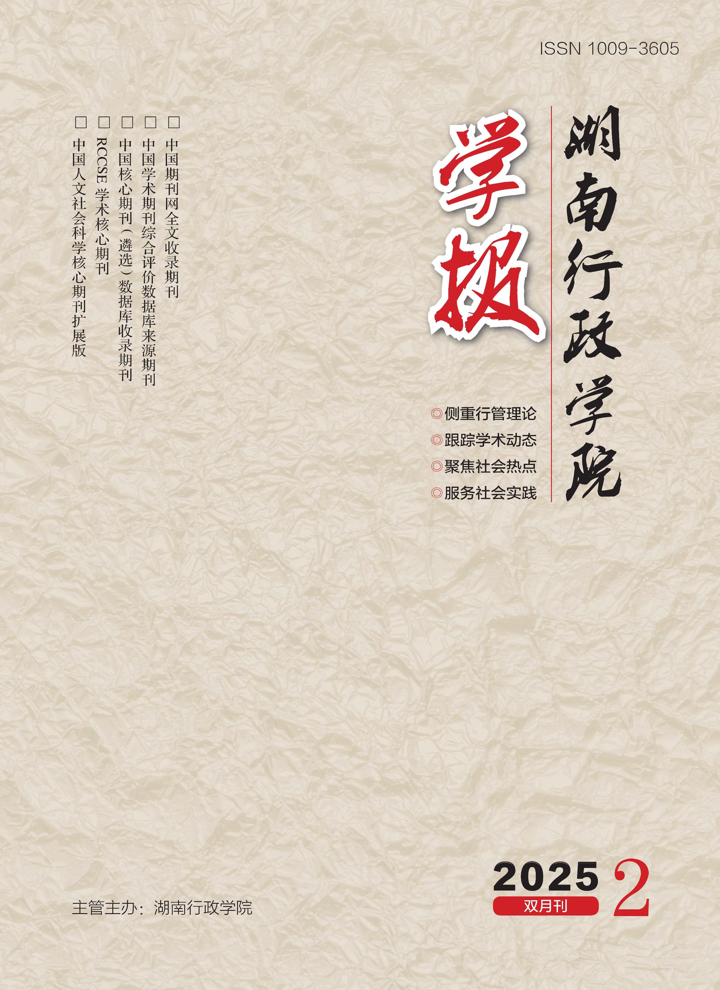 湖南行政学院学报