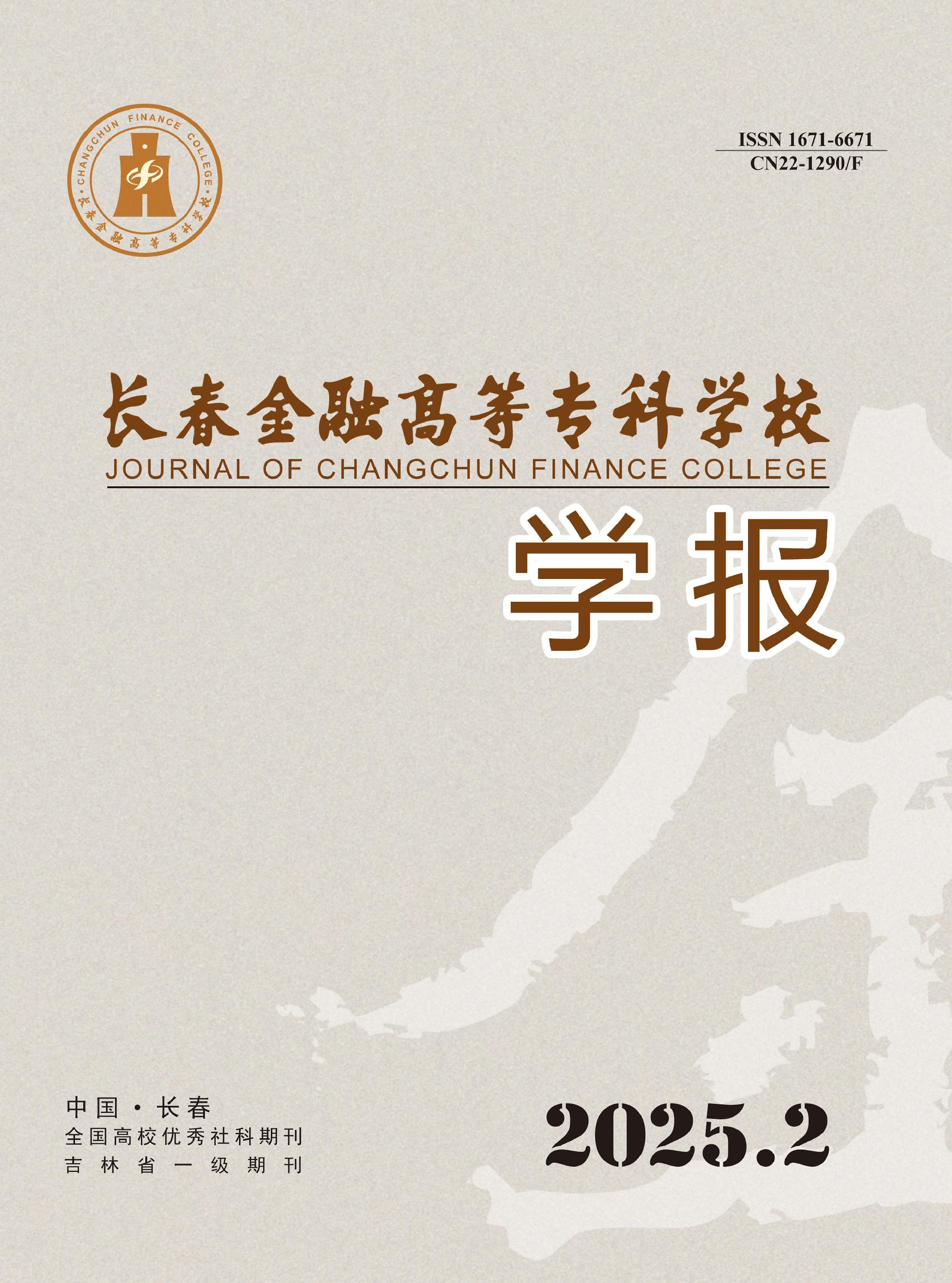 长春金融高等专科学校学报