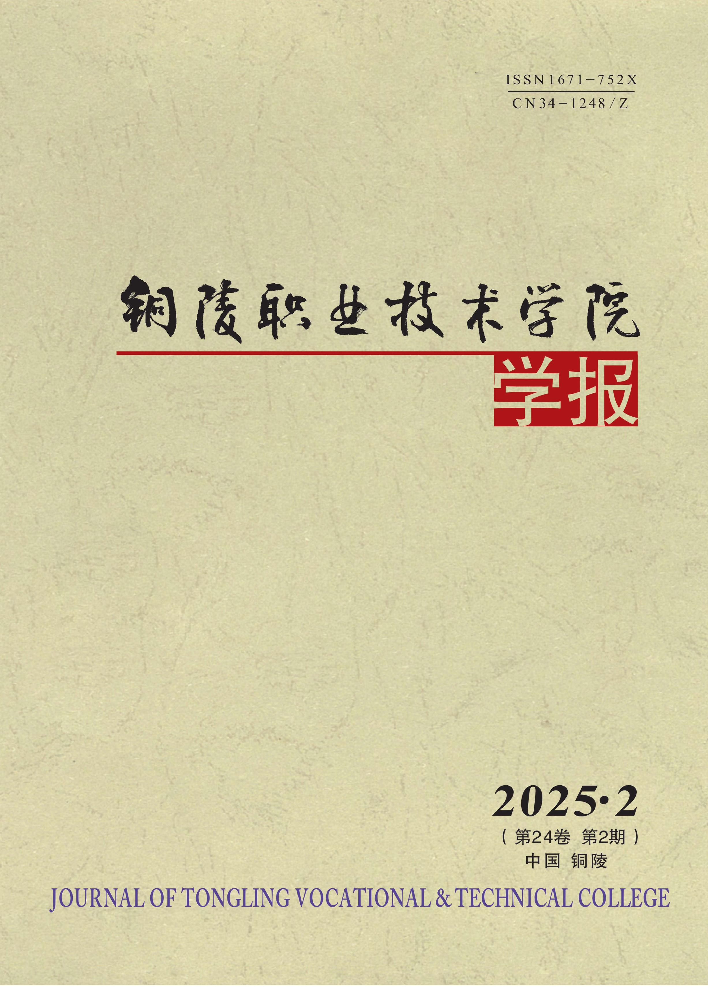铜陵职业技术学院学报