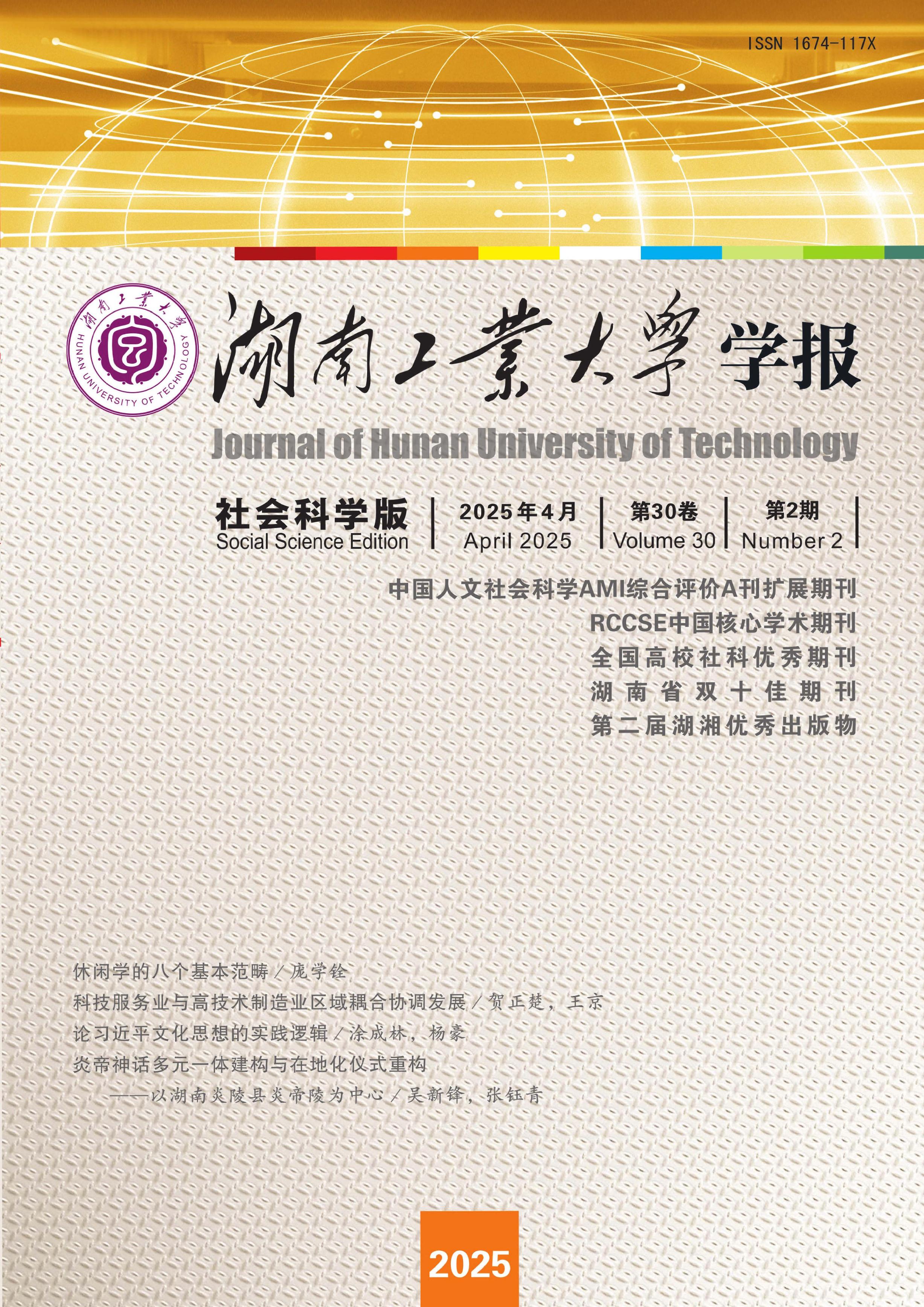 湖南工业大学学报:社会科学版