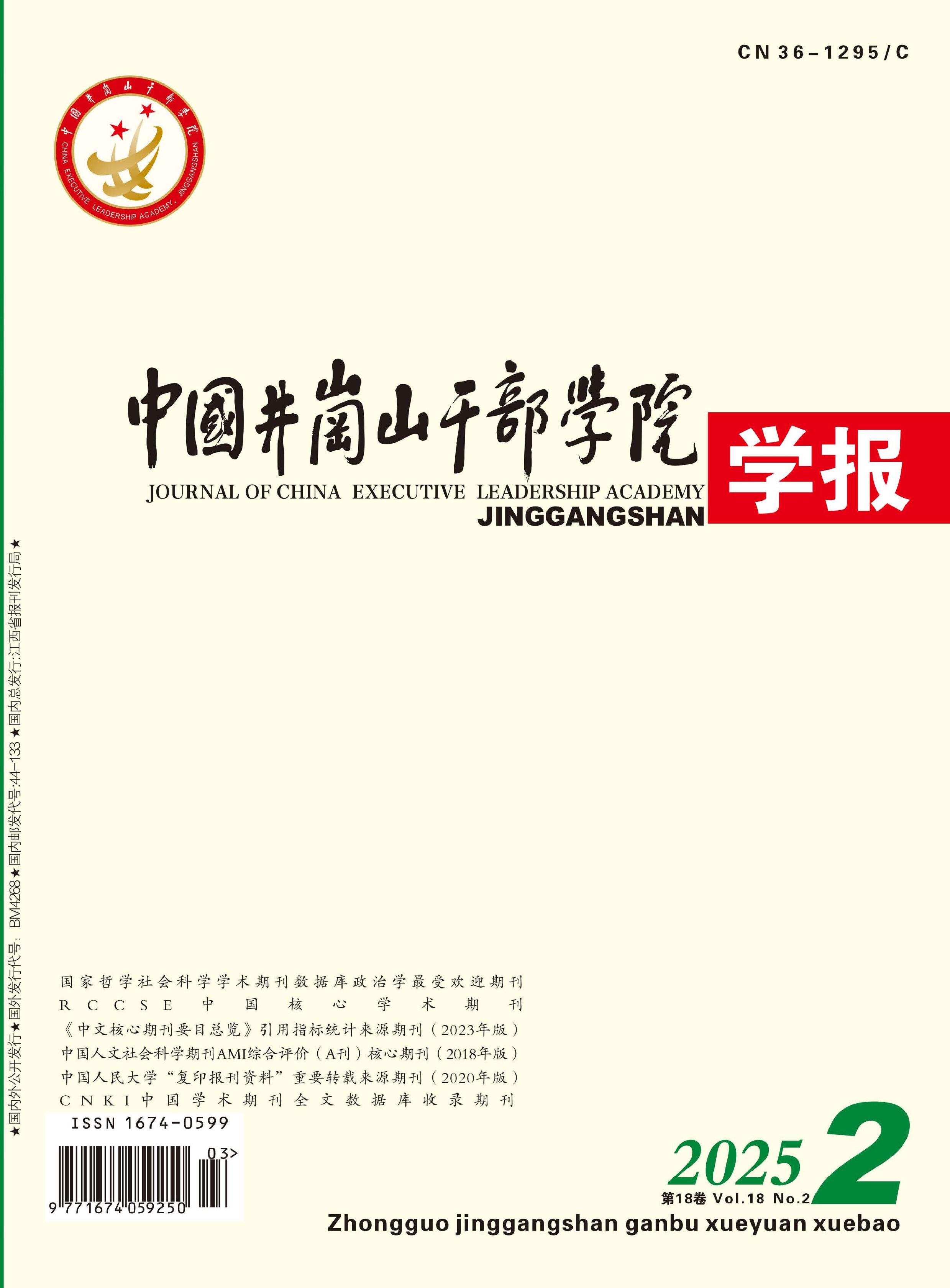 中国井冈山干部学院学报