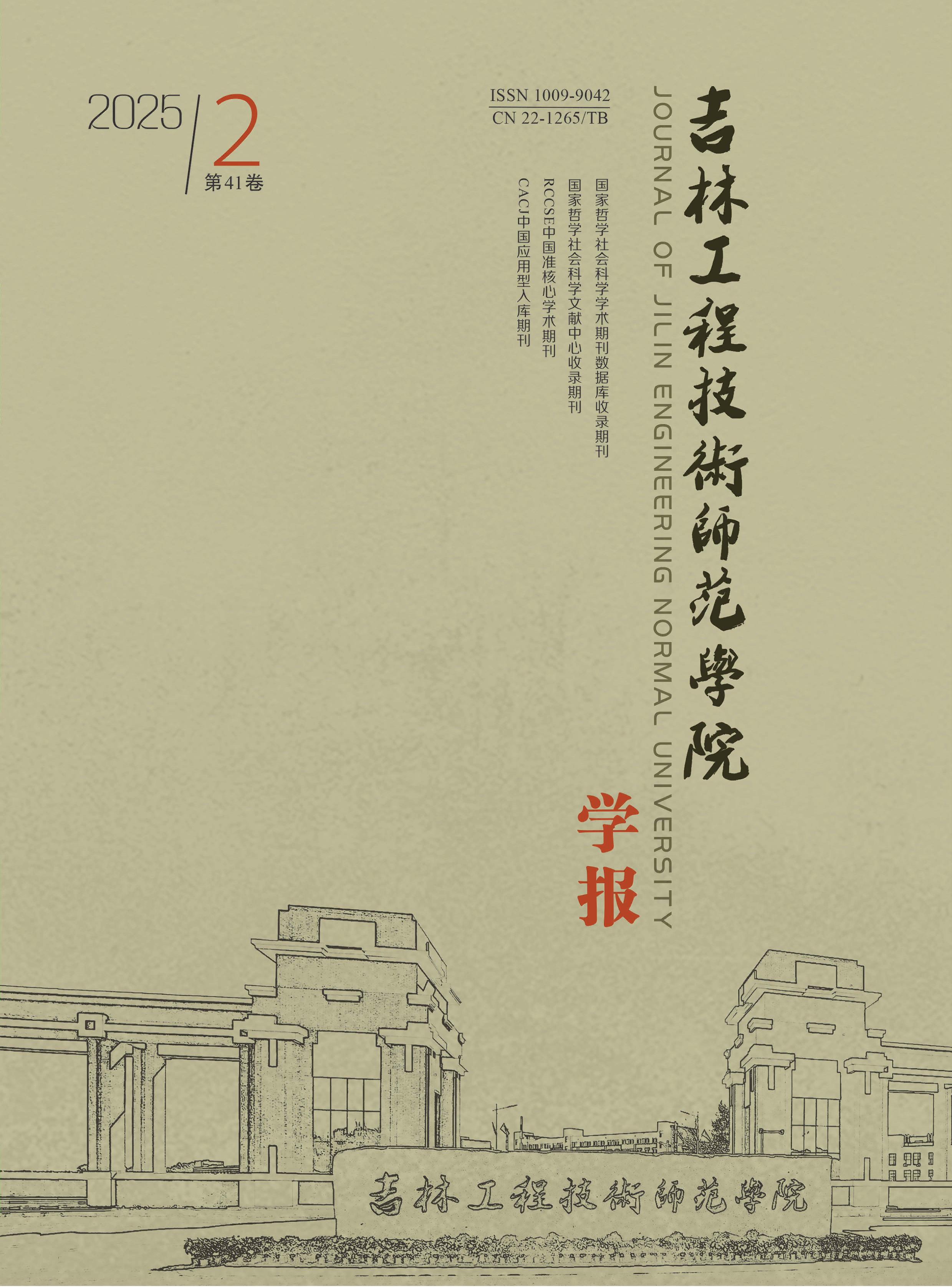 吉林工程技术师范学院学报