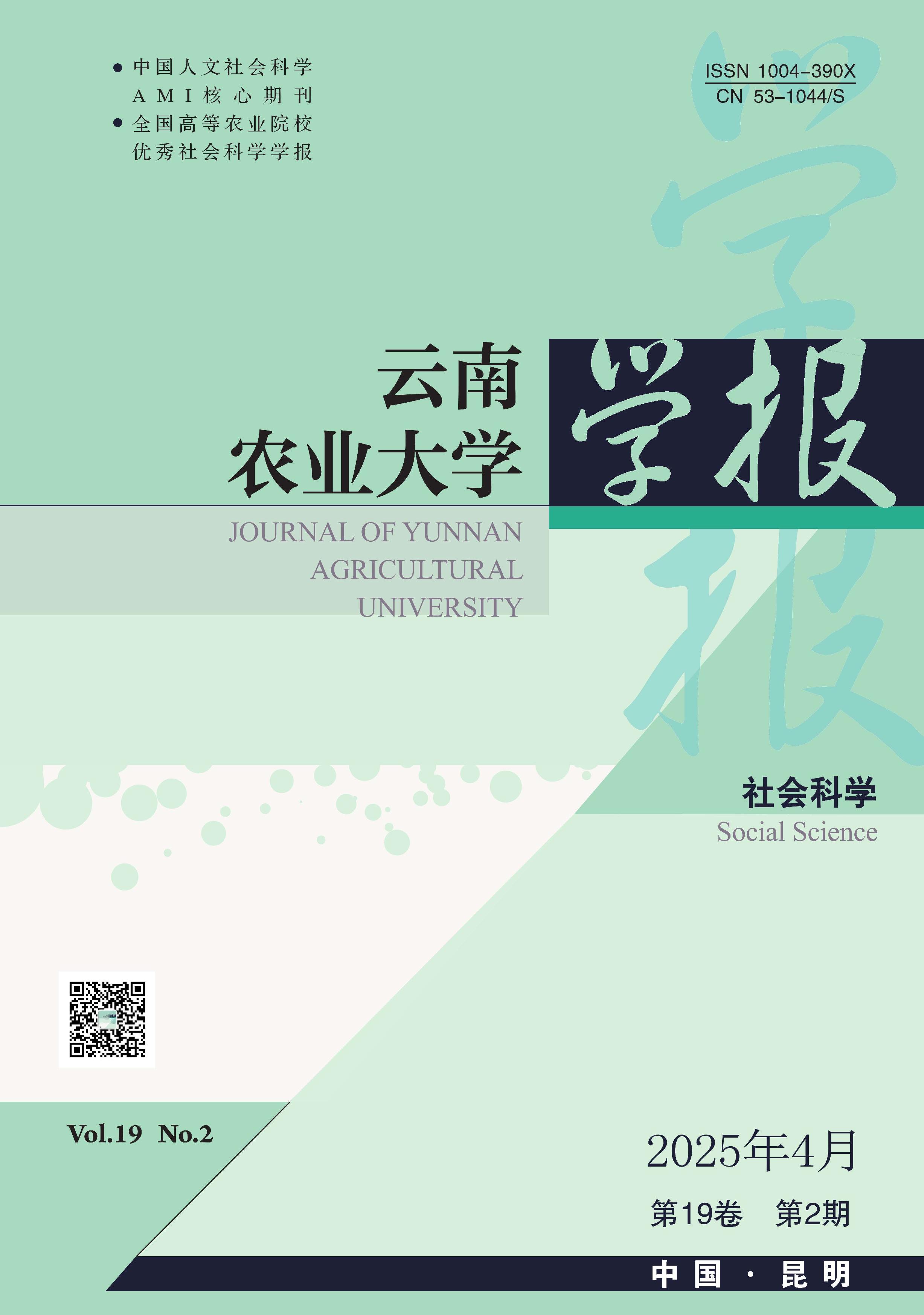 云南农业大学学报:社会科学版