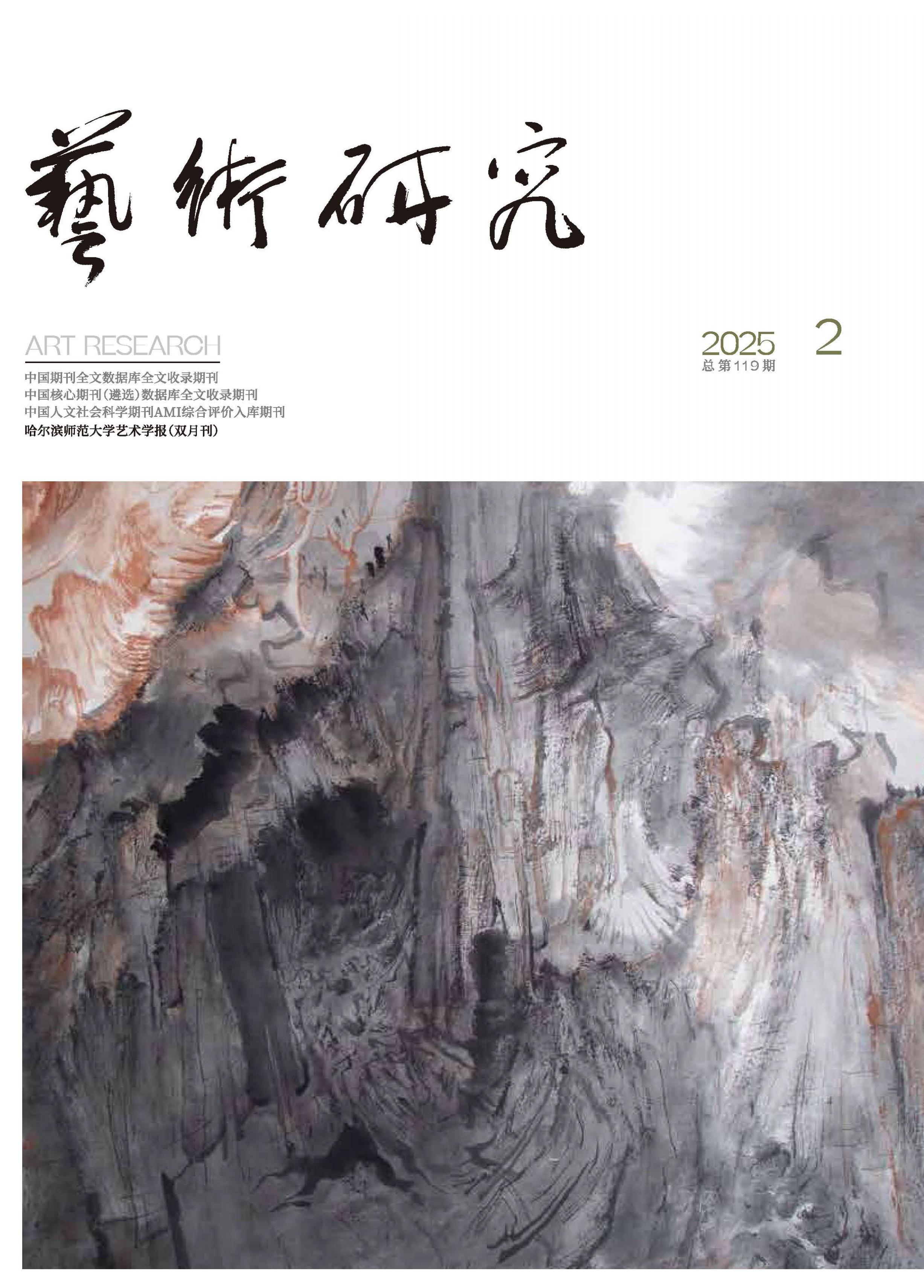 艺术研究:哈尔滨师范大学艺术学报