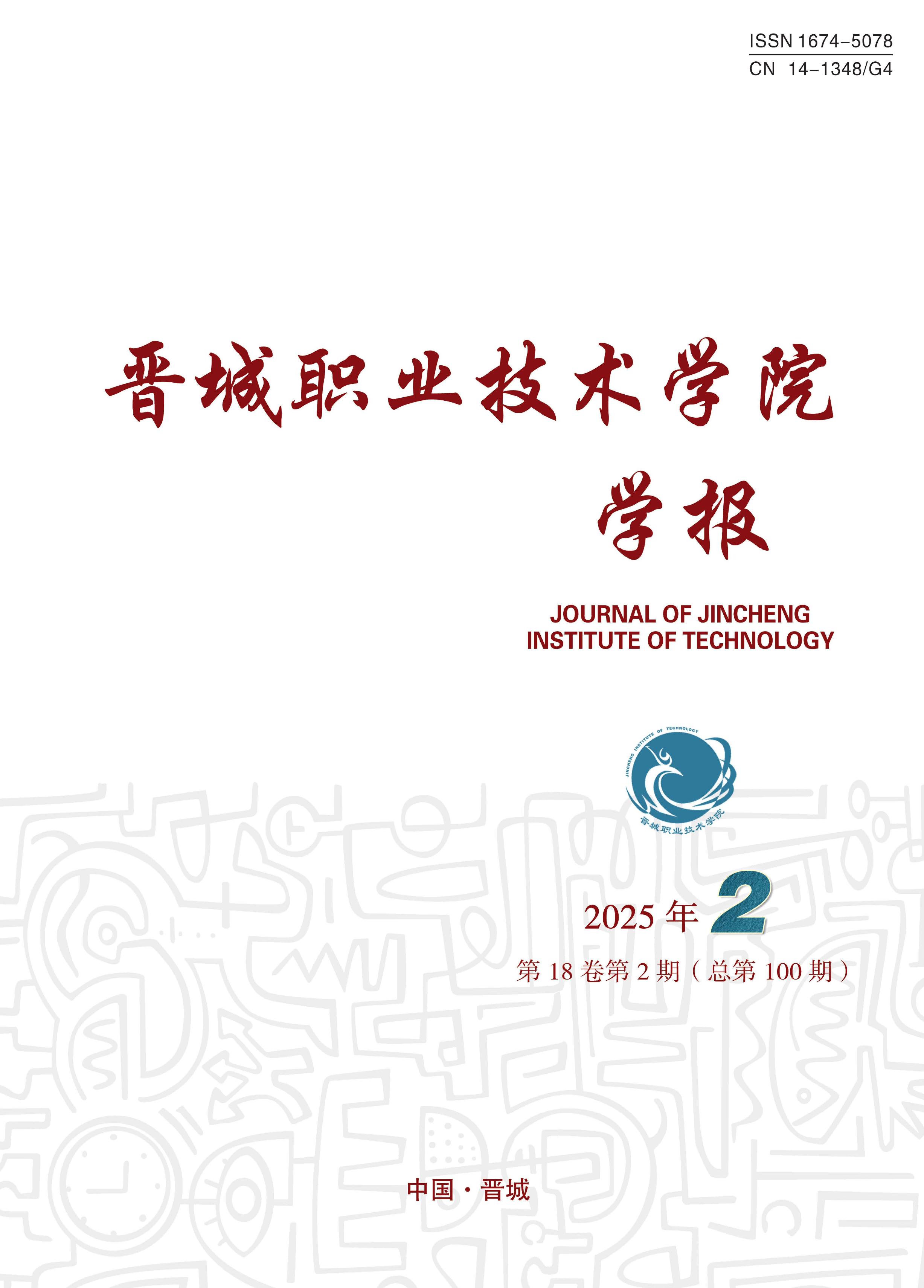 晋城职业技术学院学报