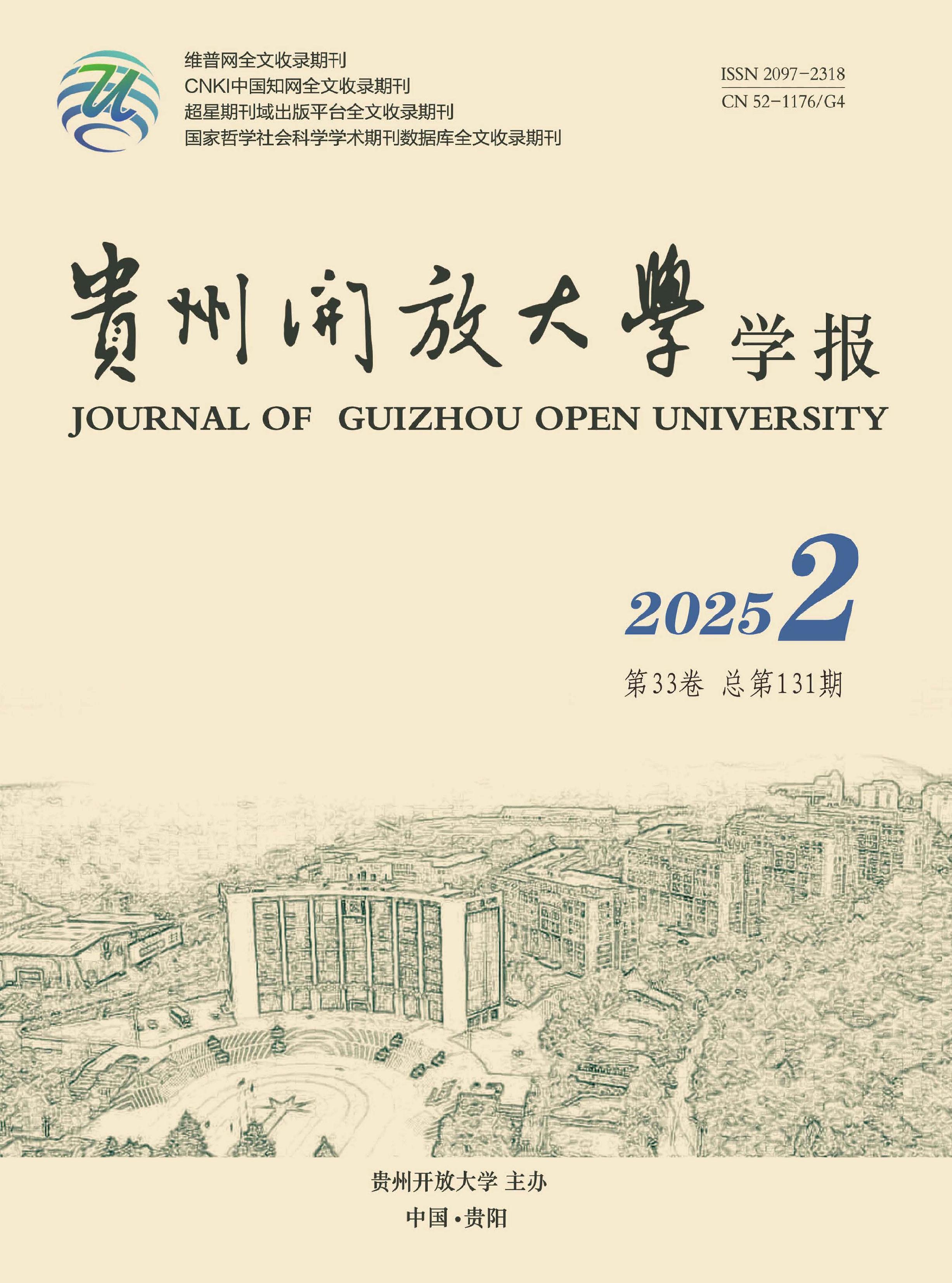 贵州开放大学学报
