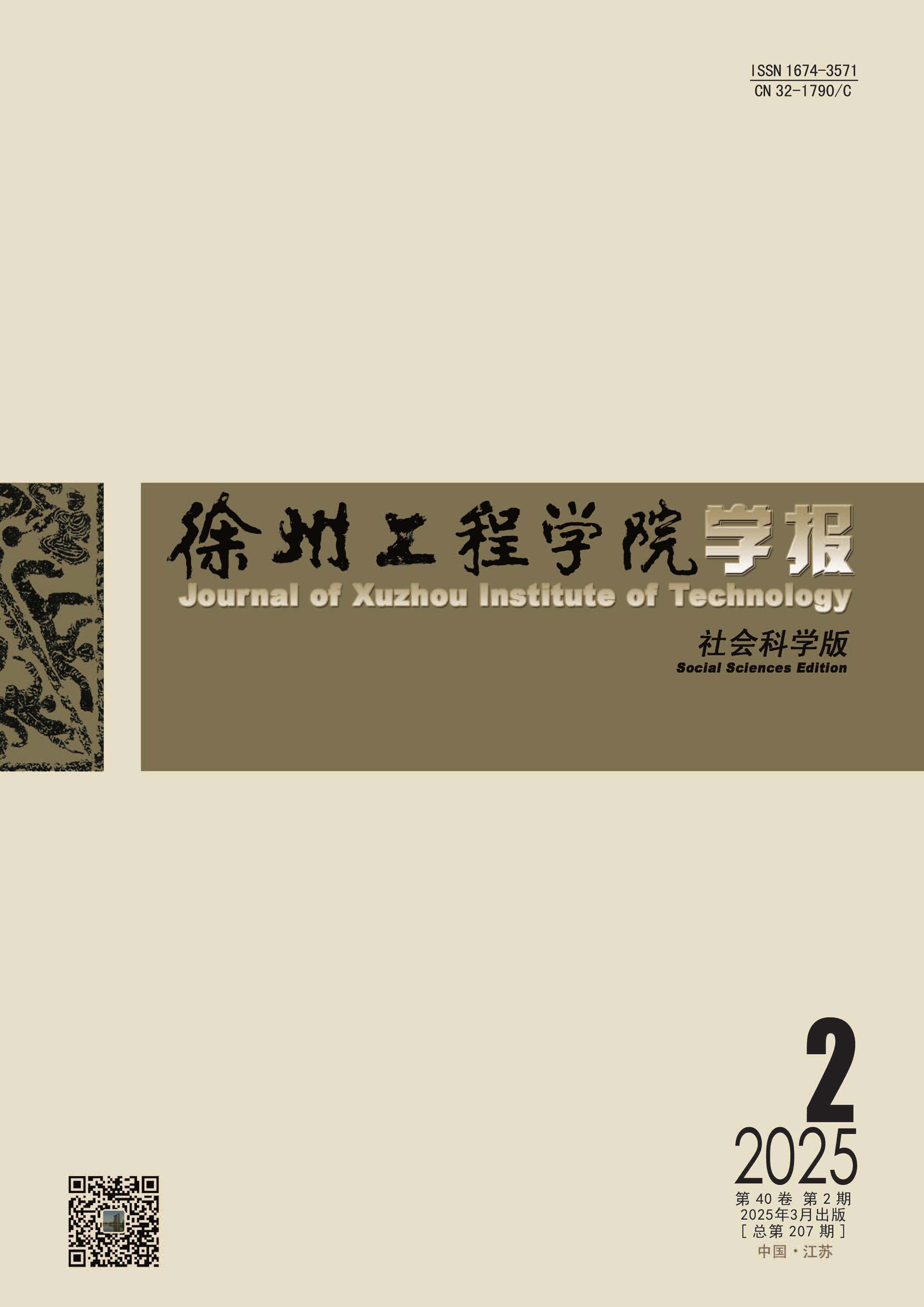 徐州工程学院学报：社会科学版