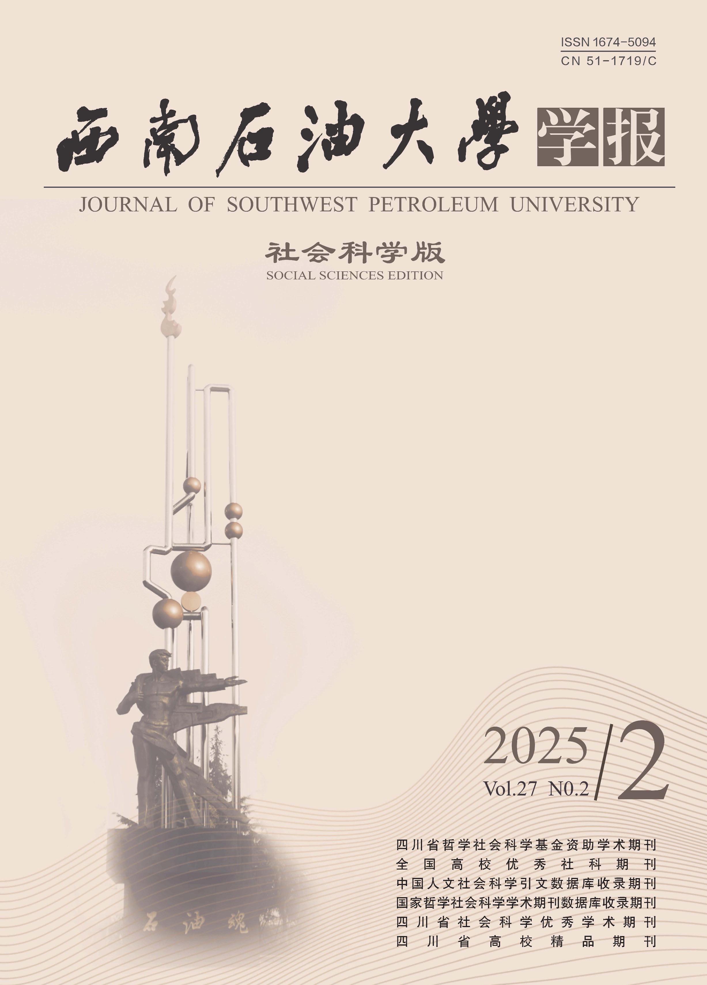 西南石油大学学报:社会科学版