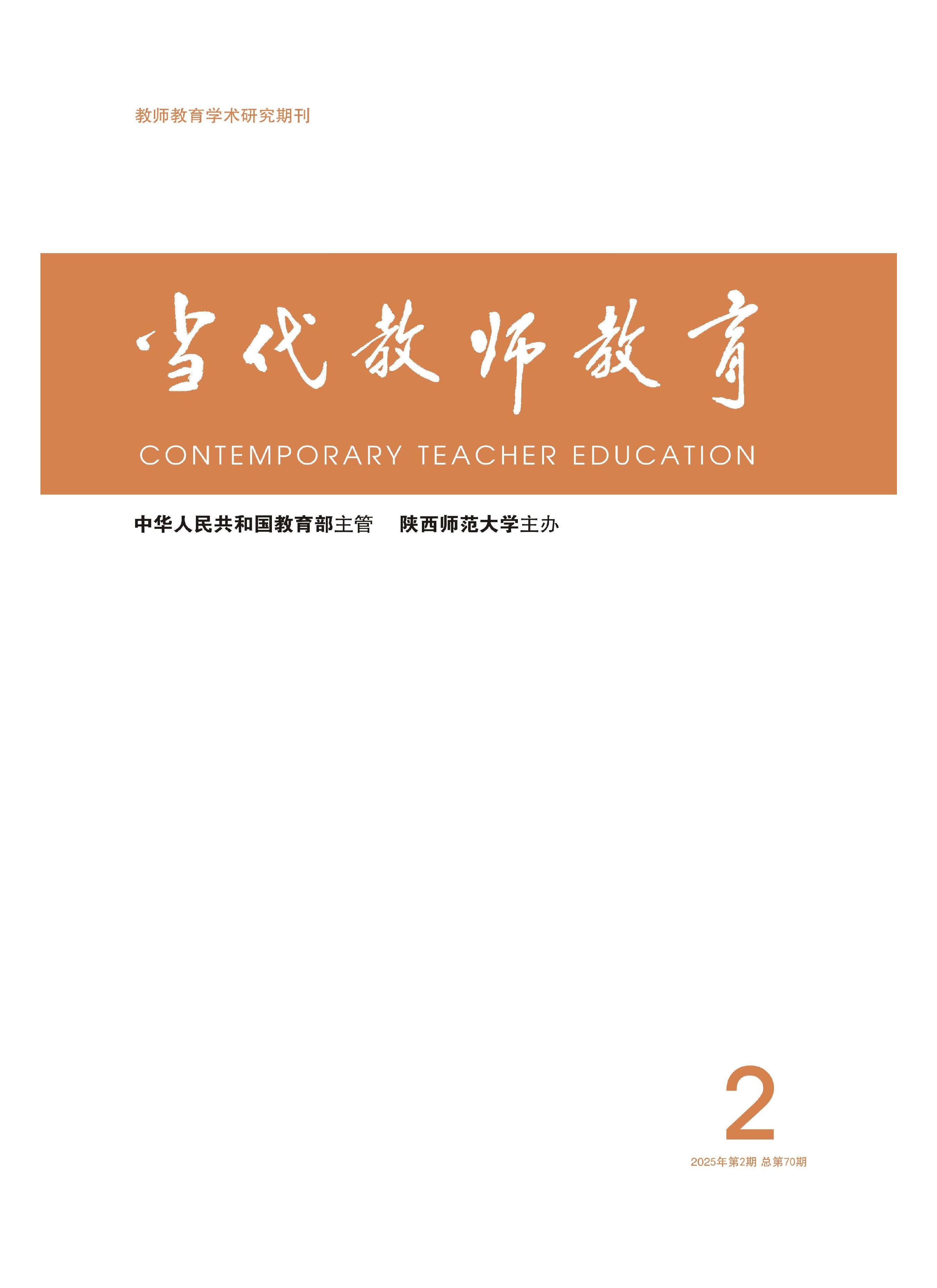 当代教师教育
