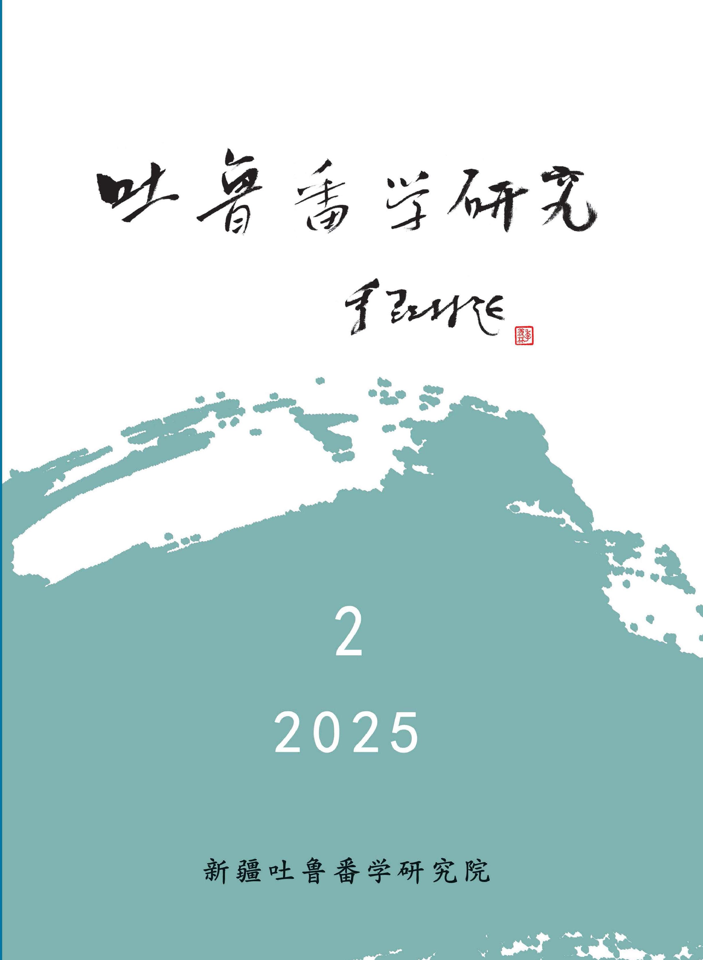 吐鲁番学研究