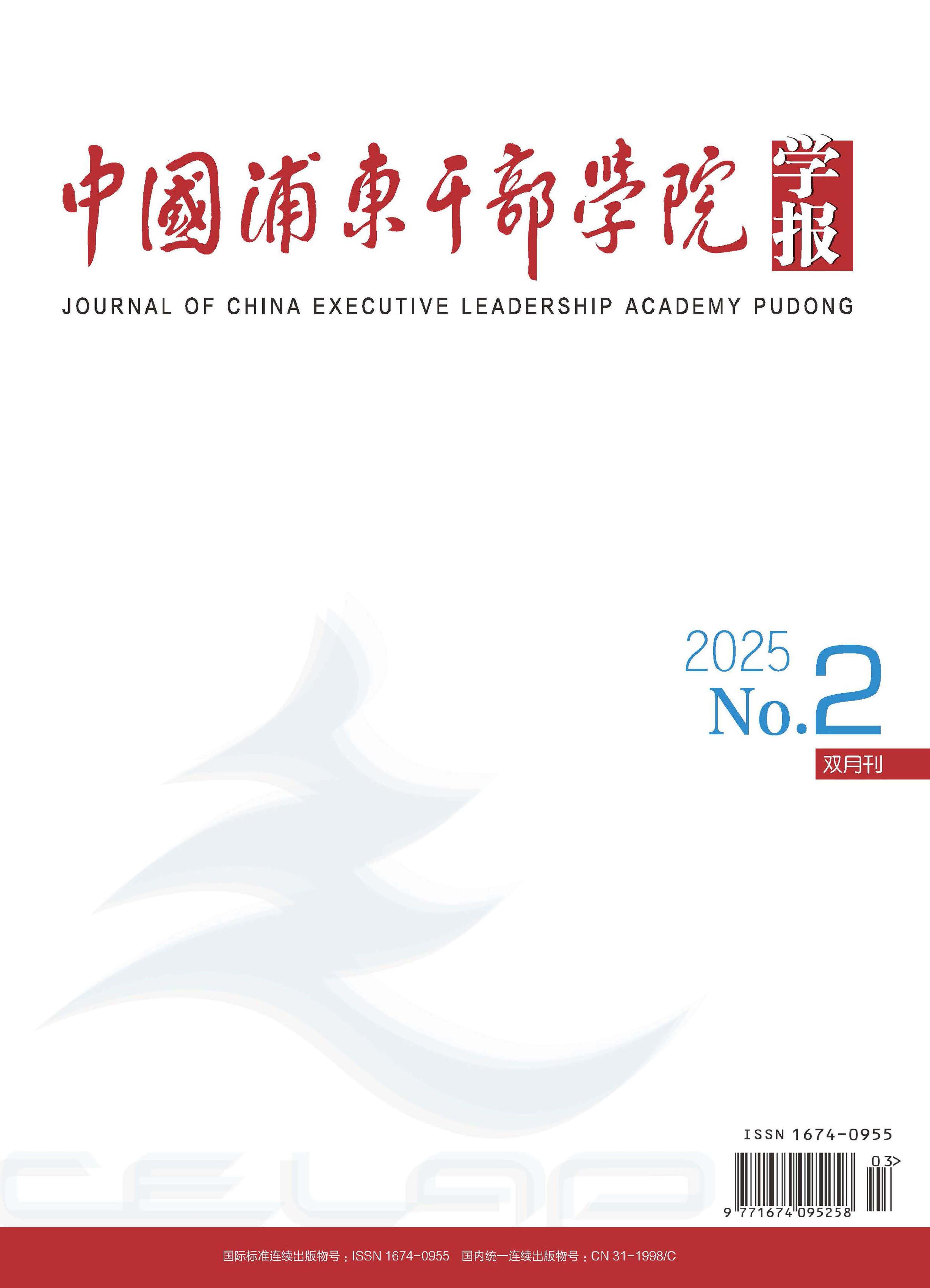中国浦东干部学院学报