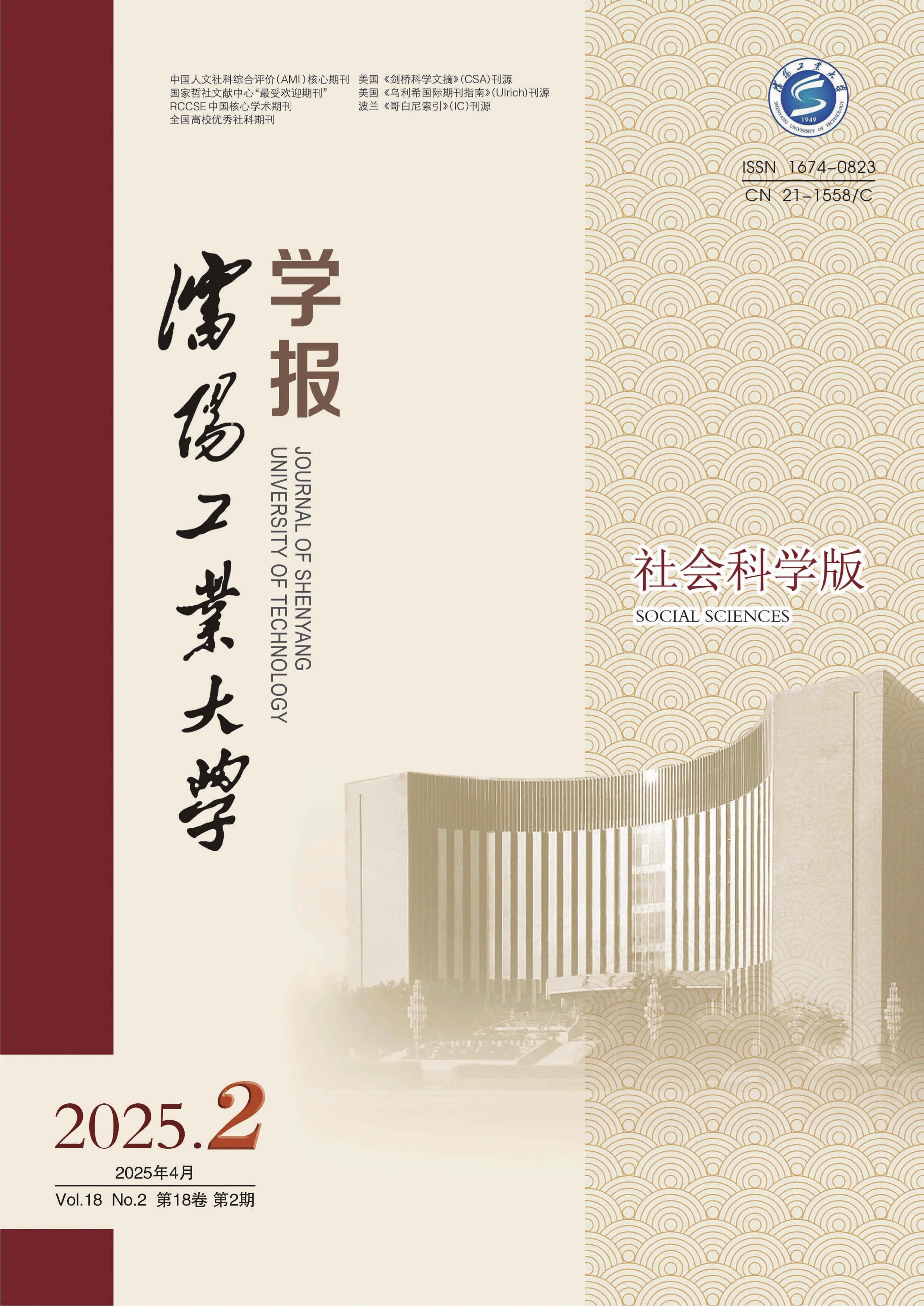 沈阳工业大学学报：社会科学版