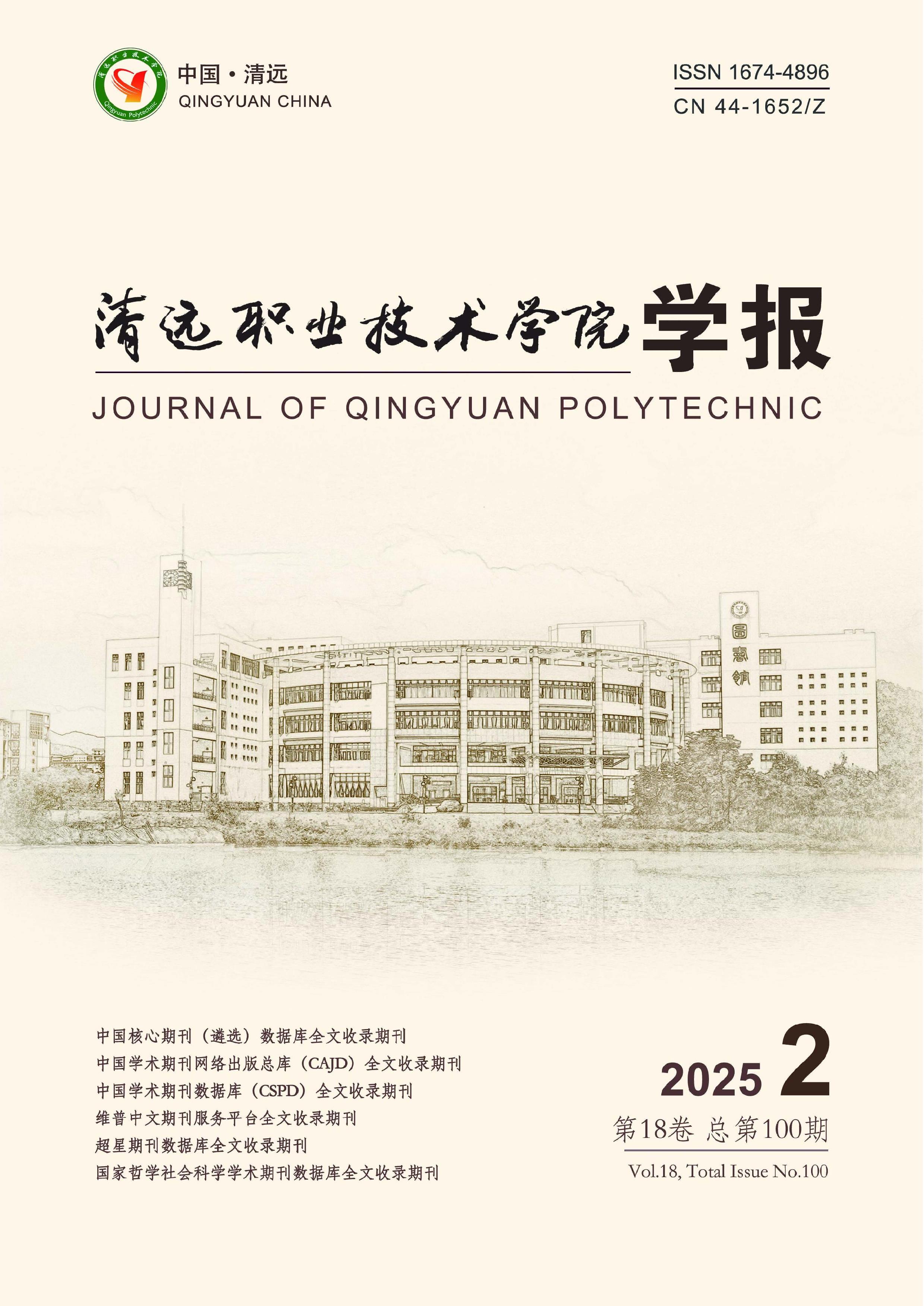 清远职业技术学院学报