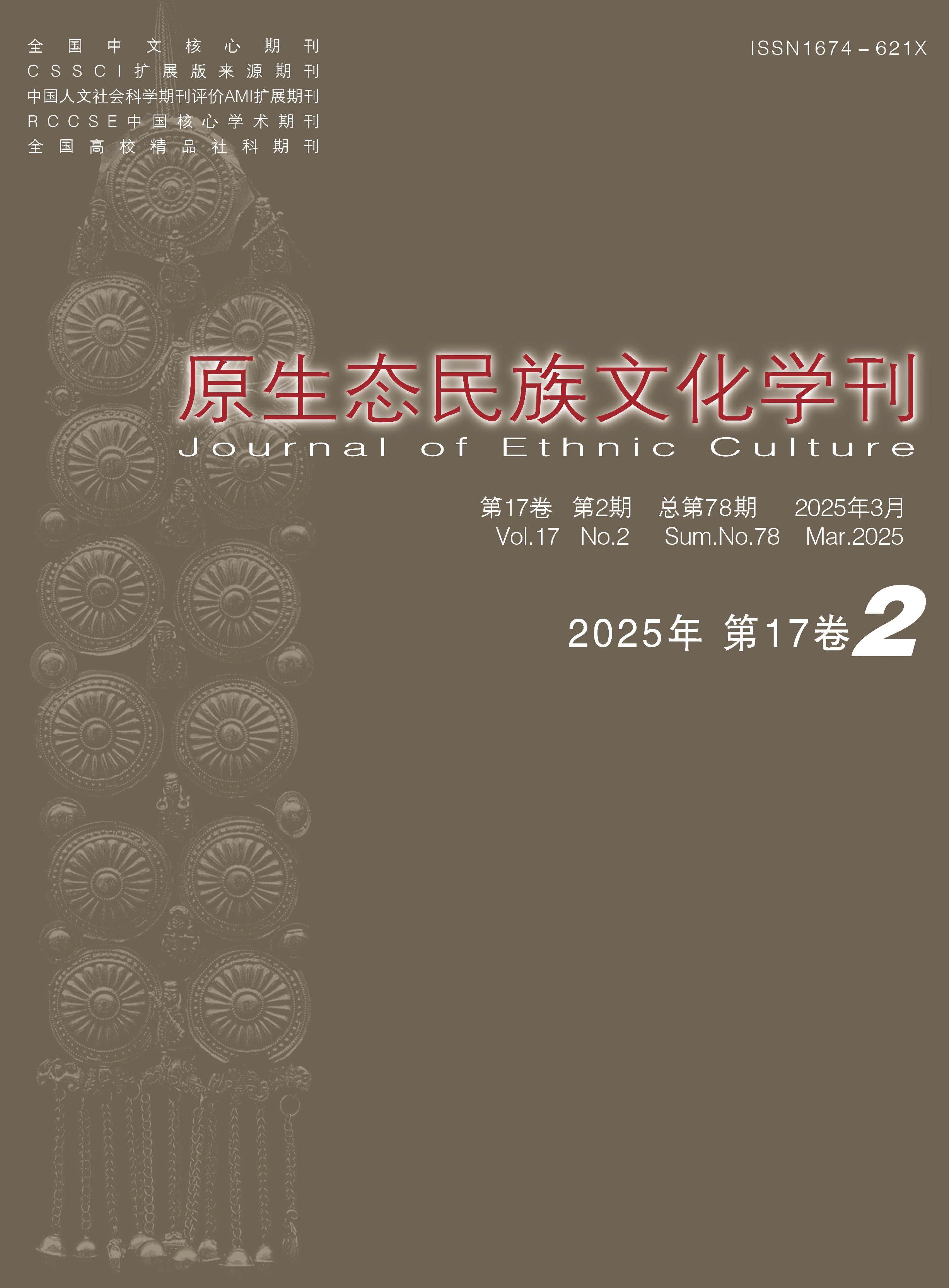 原生态民族文化学刊