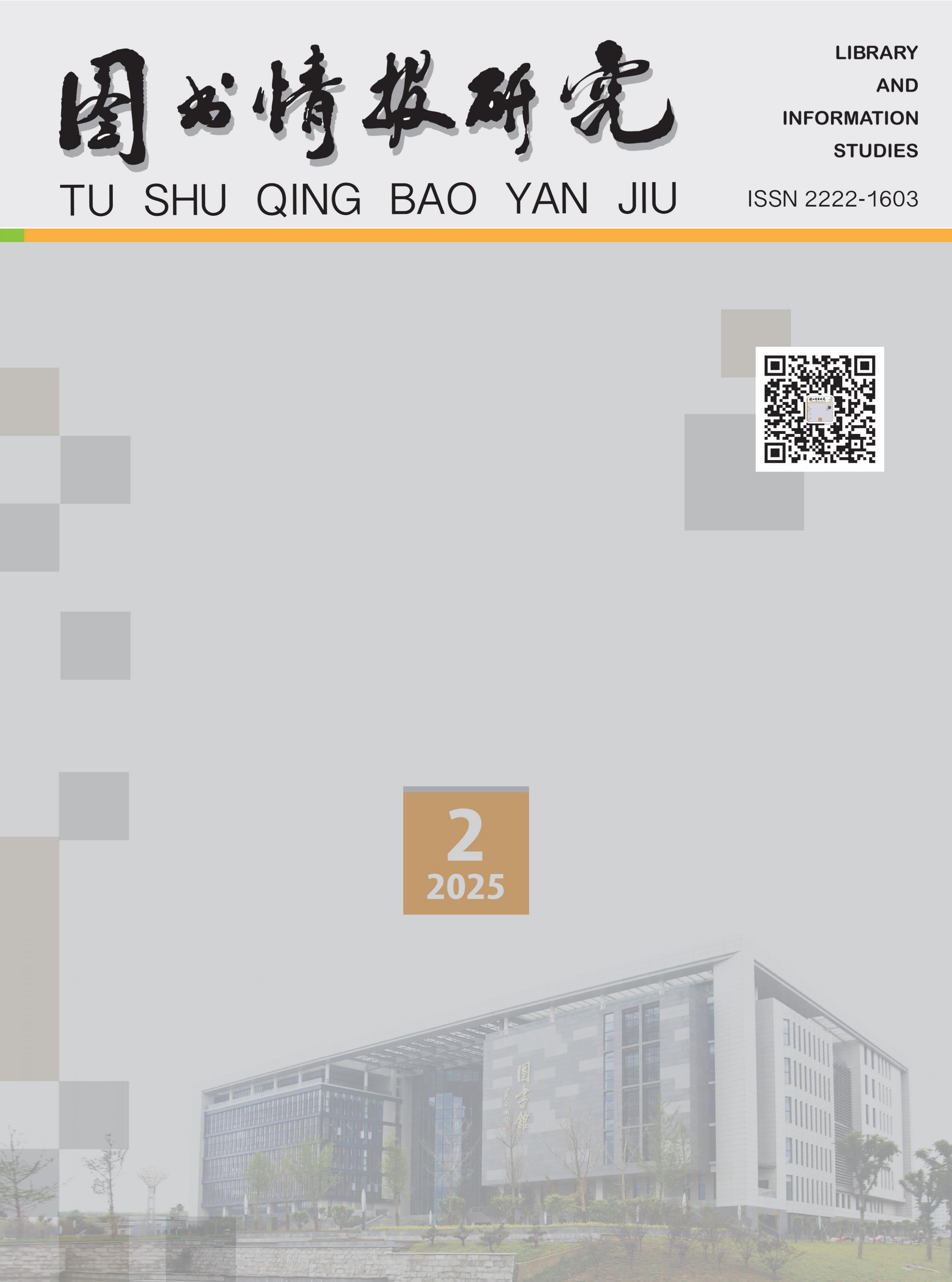 图书情报研究