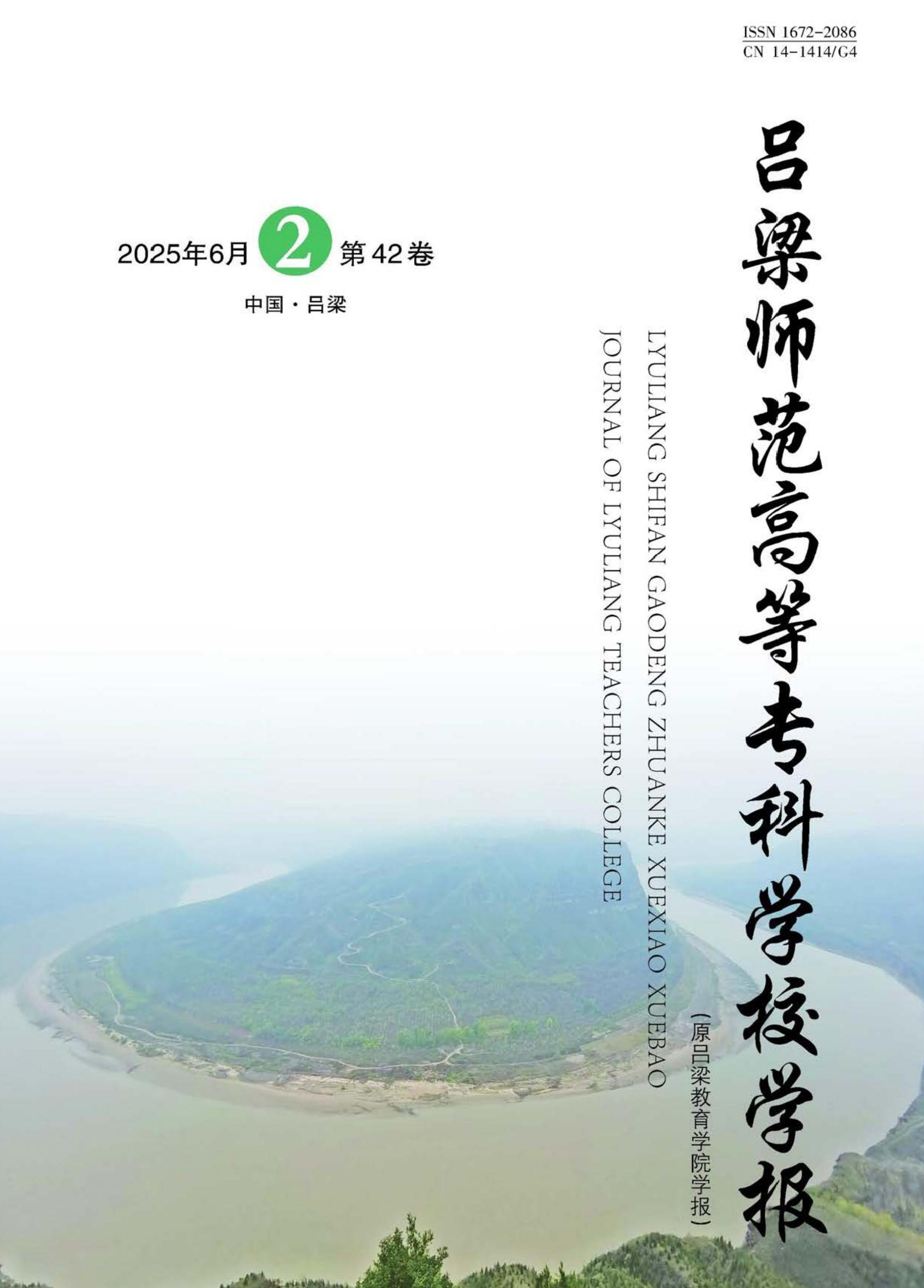 吕梁师范高等专科学校学报
