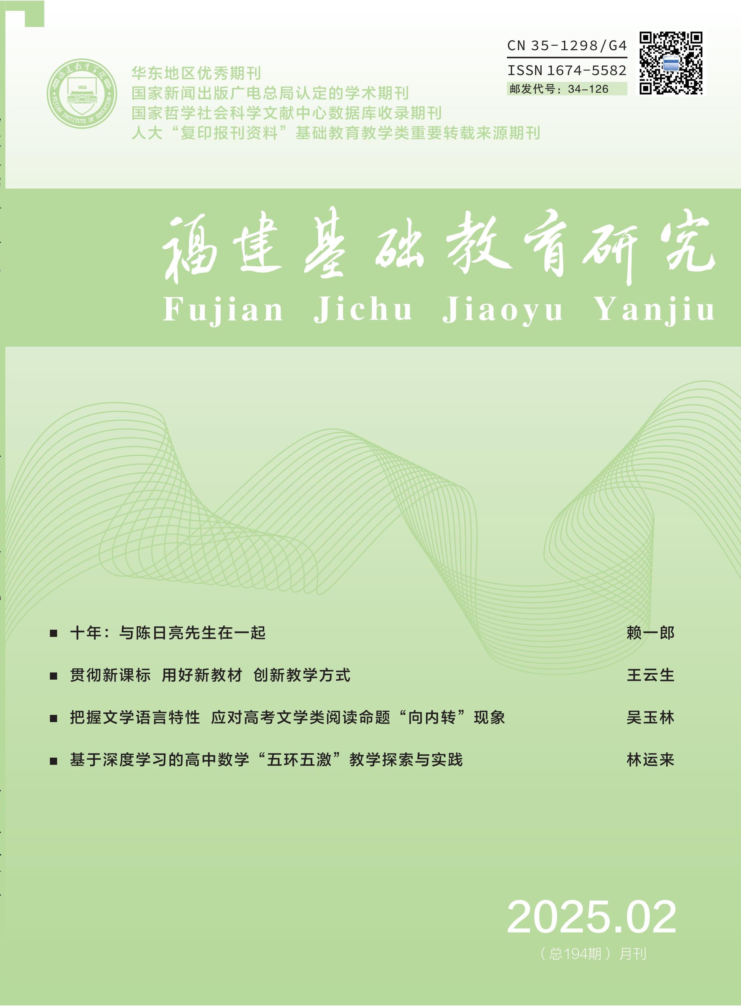 福建基础教育研究