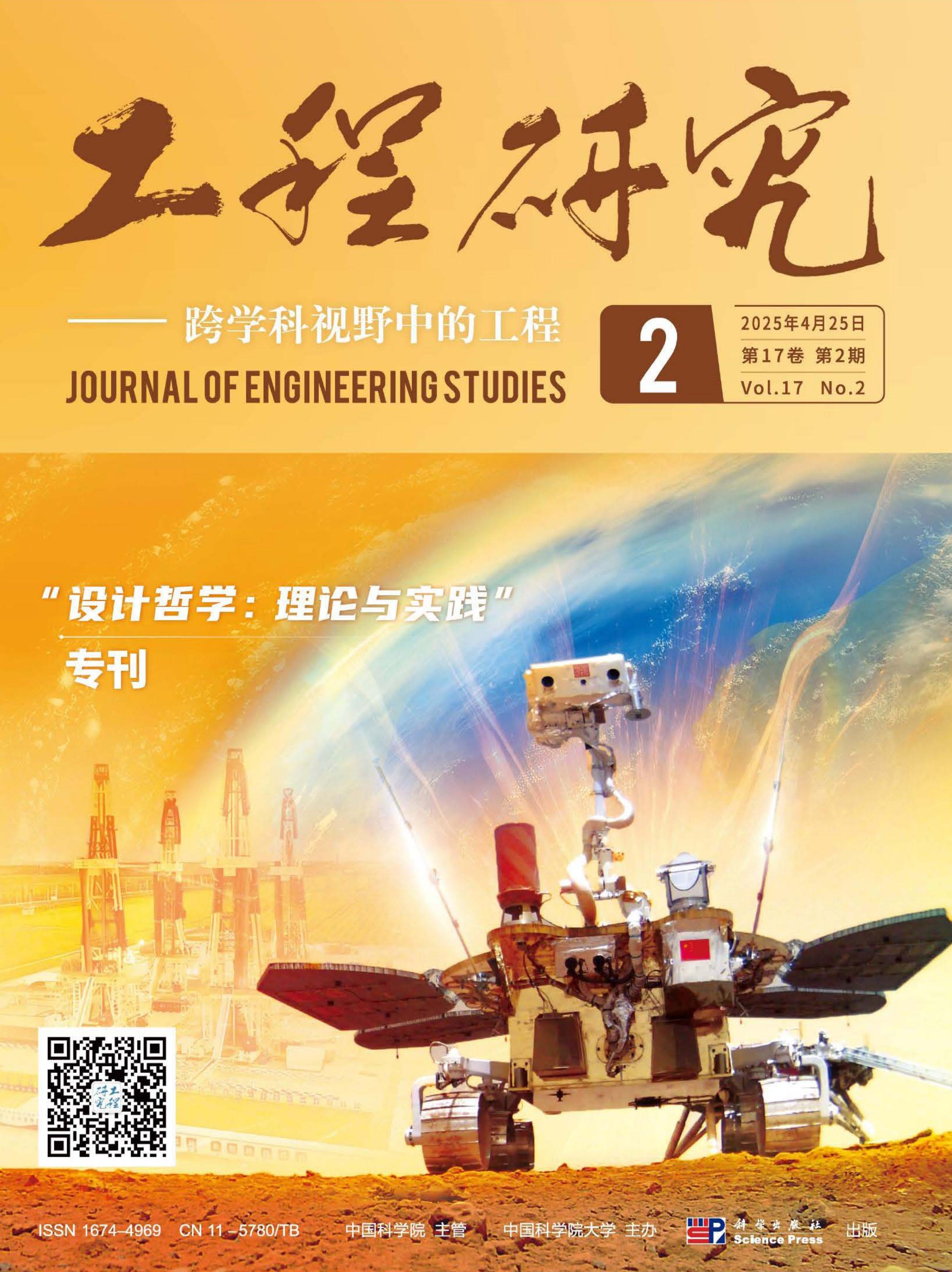 工程研究——跨学科视野中的工程