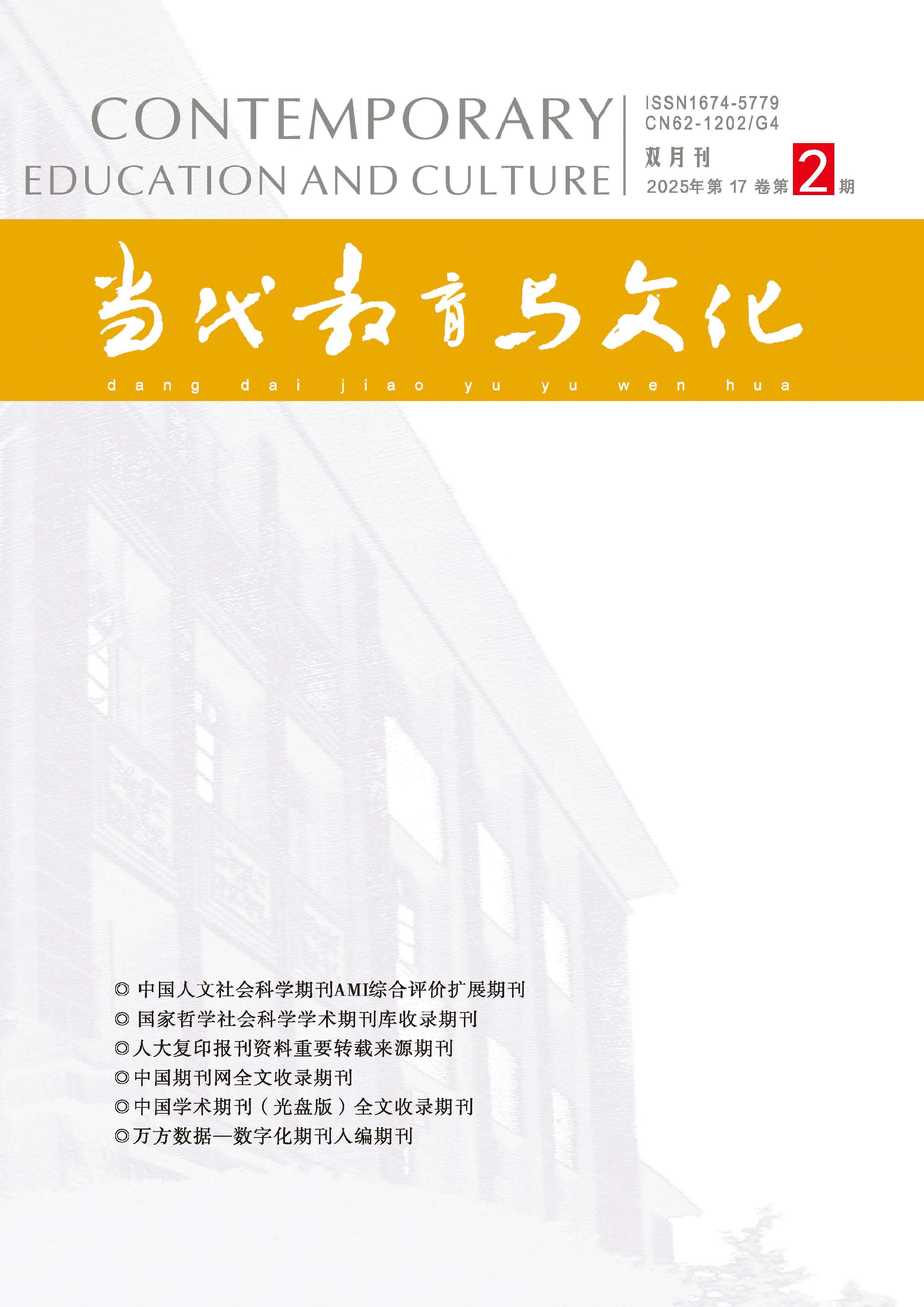 當(dāng)代教育與文化