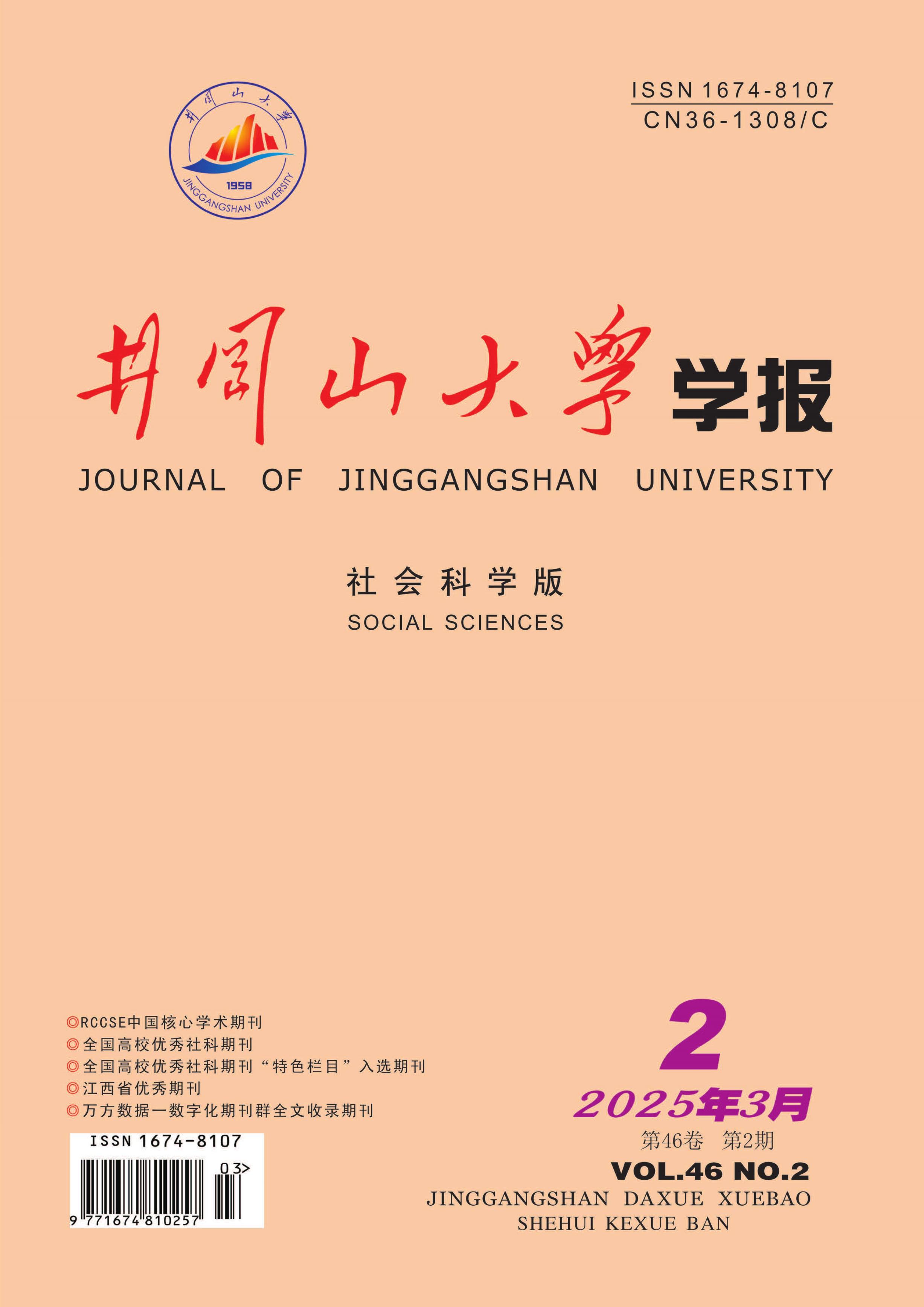 井岡山大學(xué)學(xué)報：社會科學(xué)版