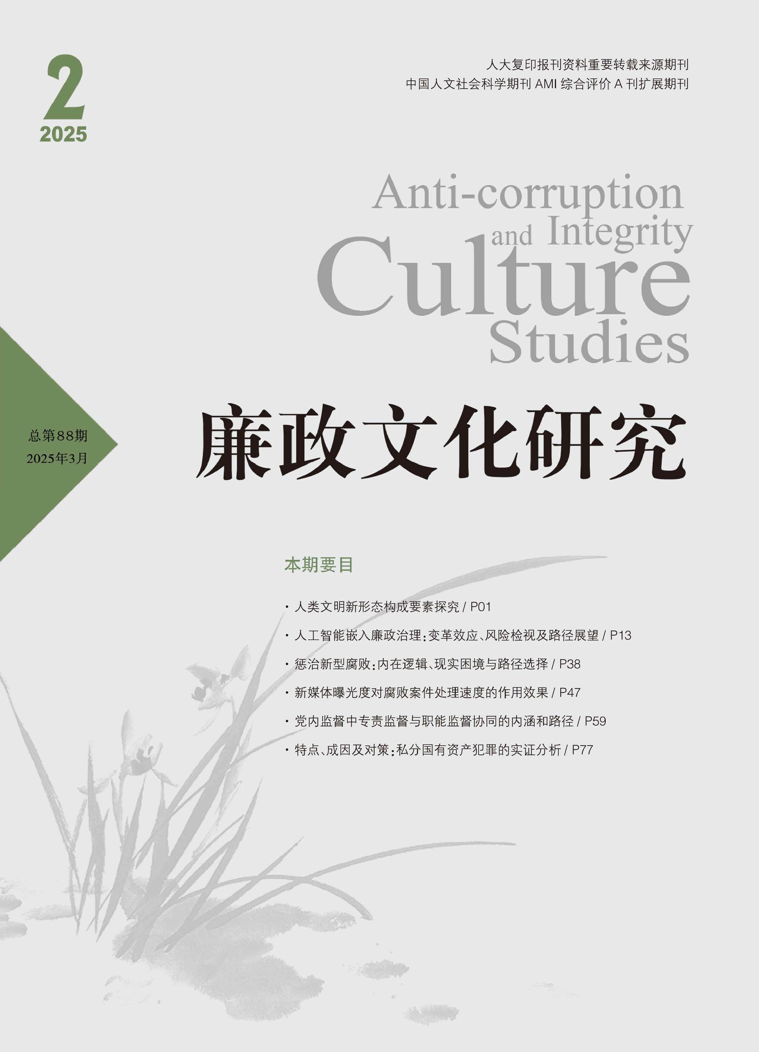 廉政文化研究