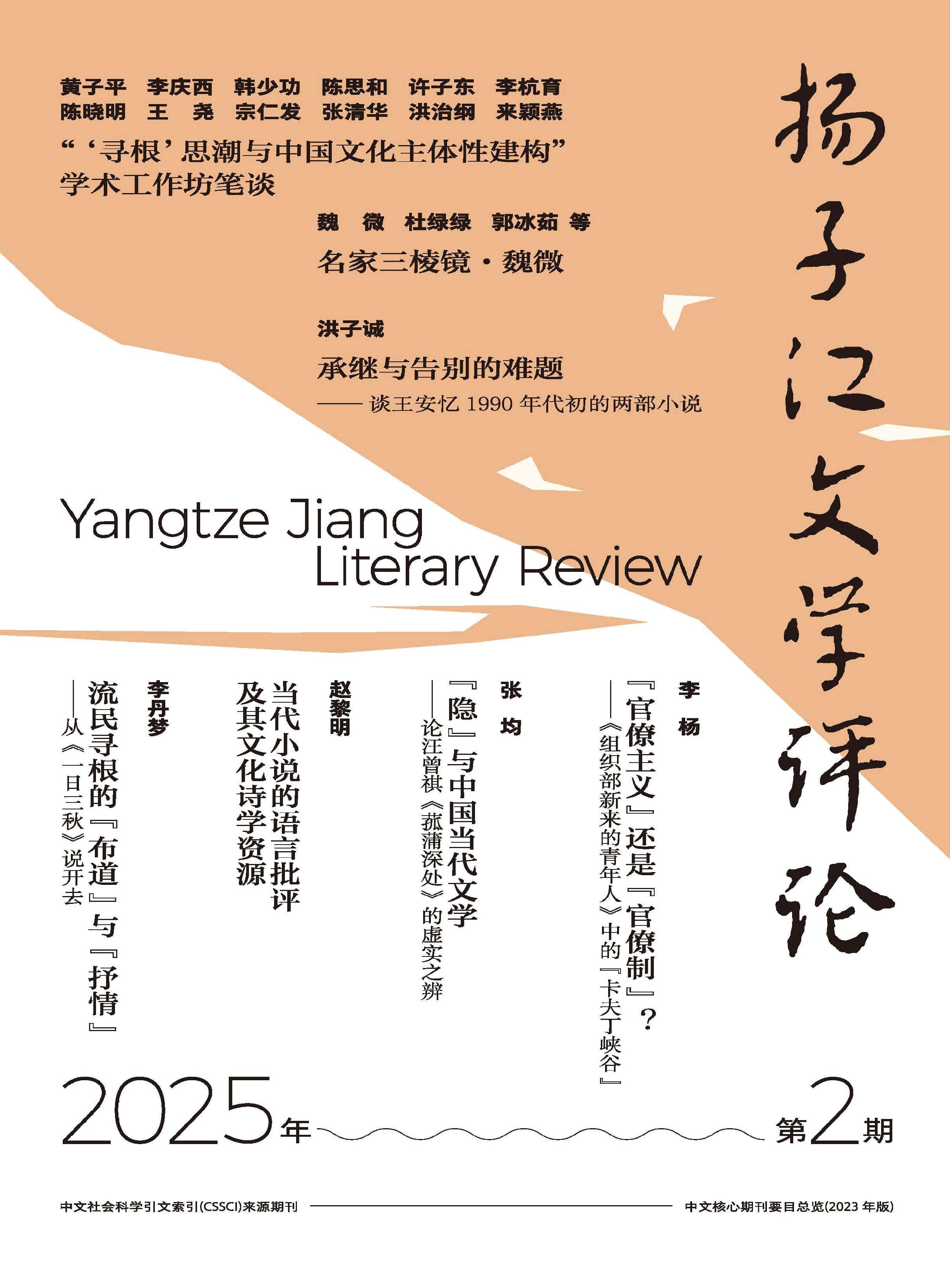 扬子江文学评论