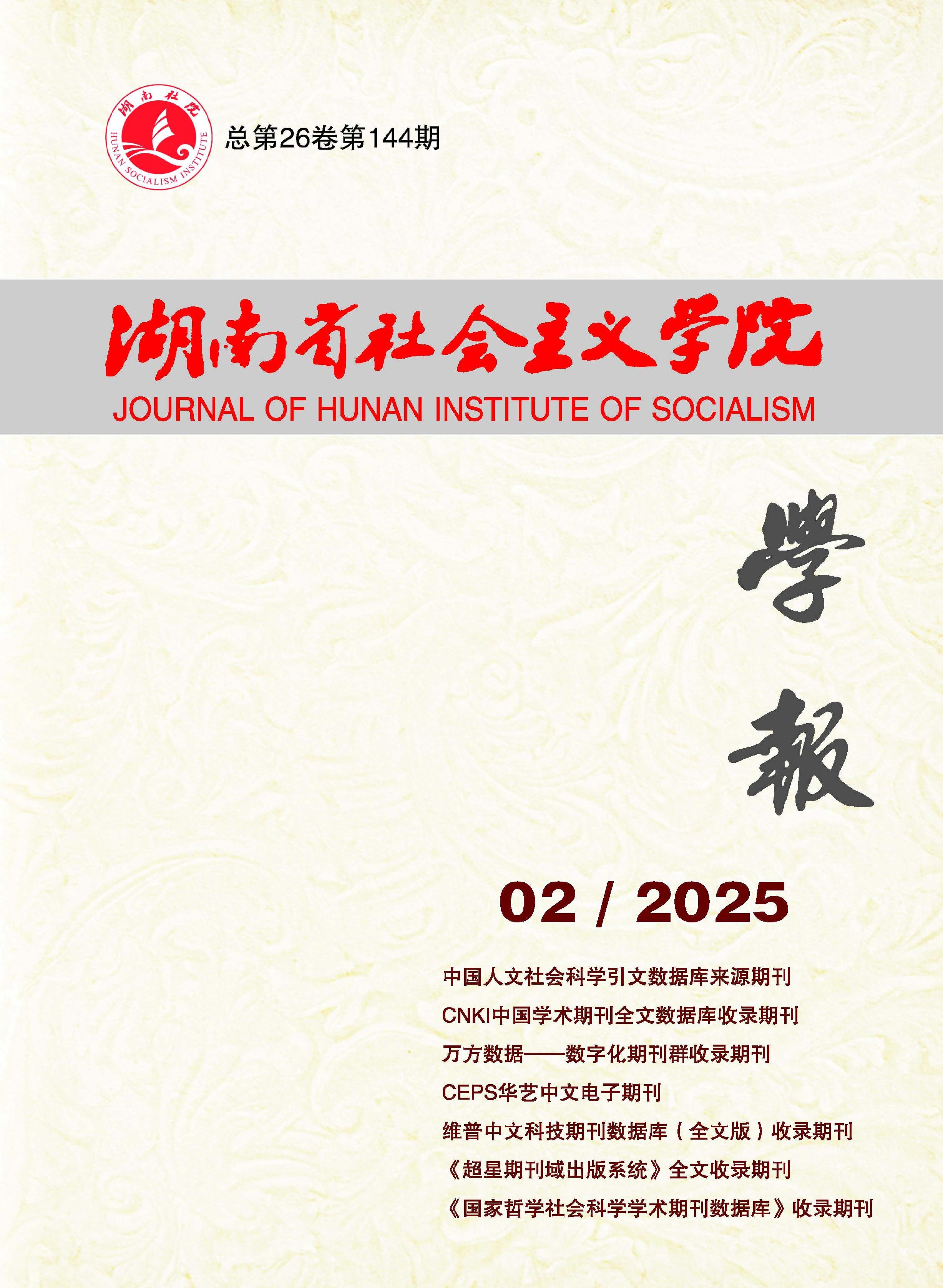 湖南省社会主义学院学报