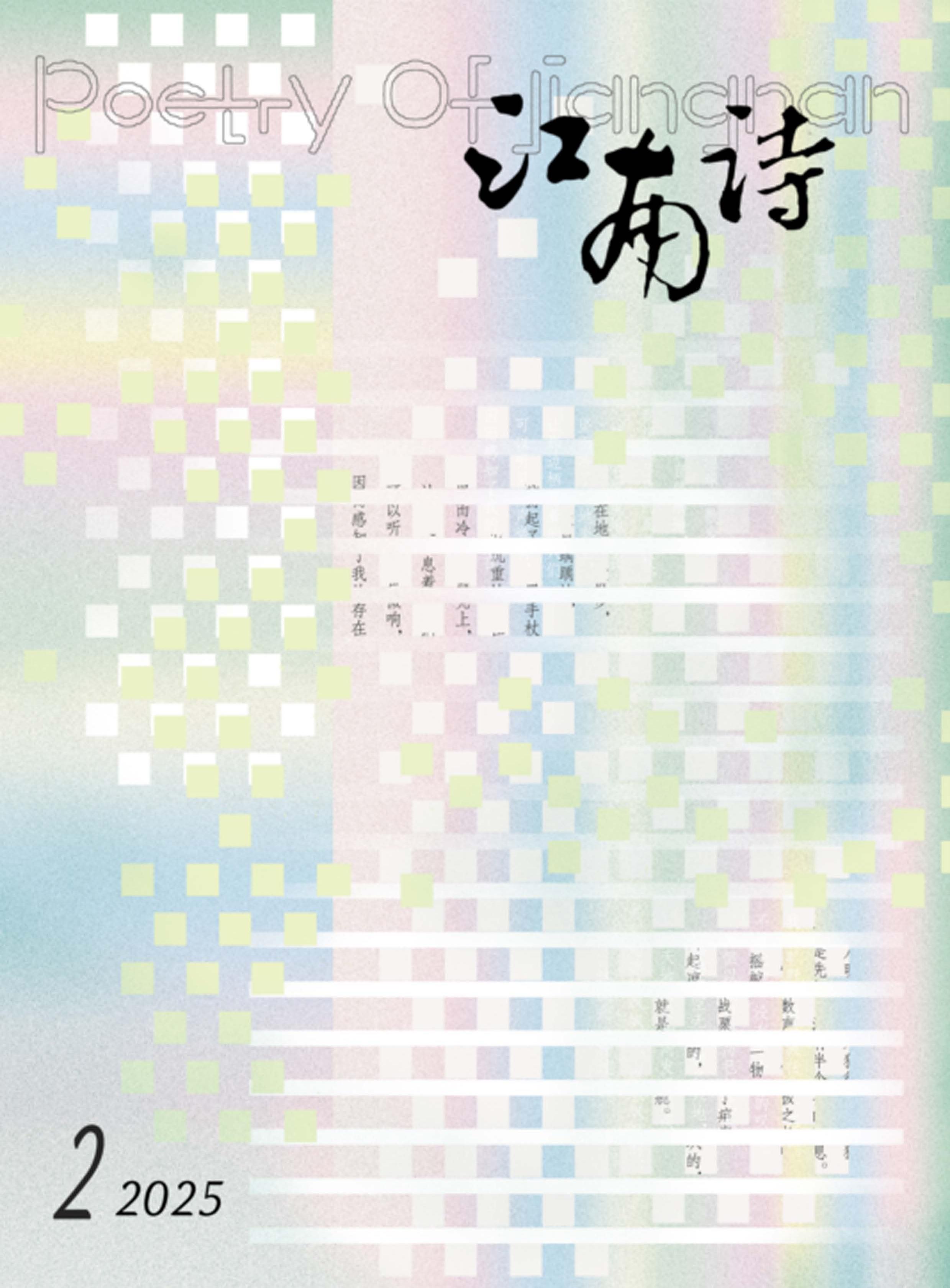 江南：诗