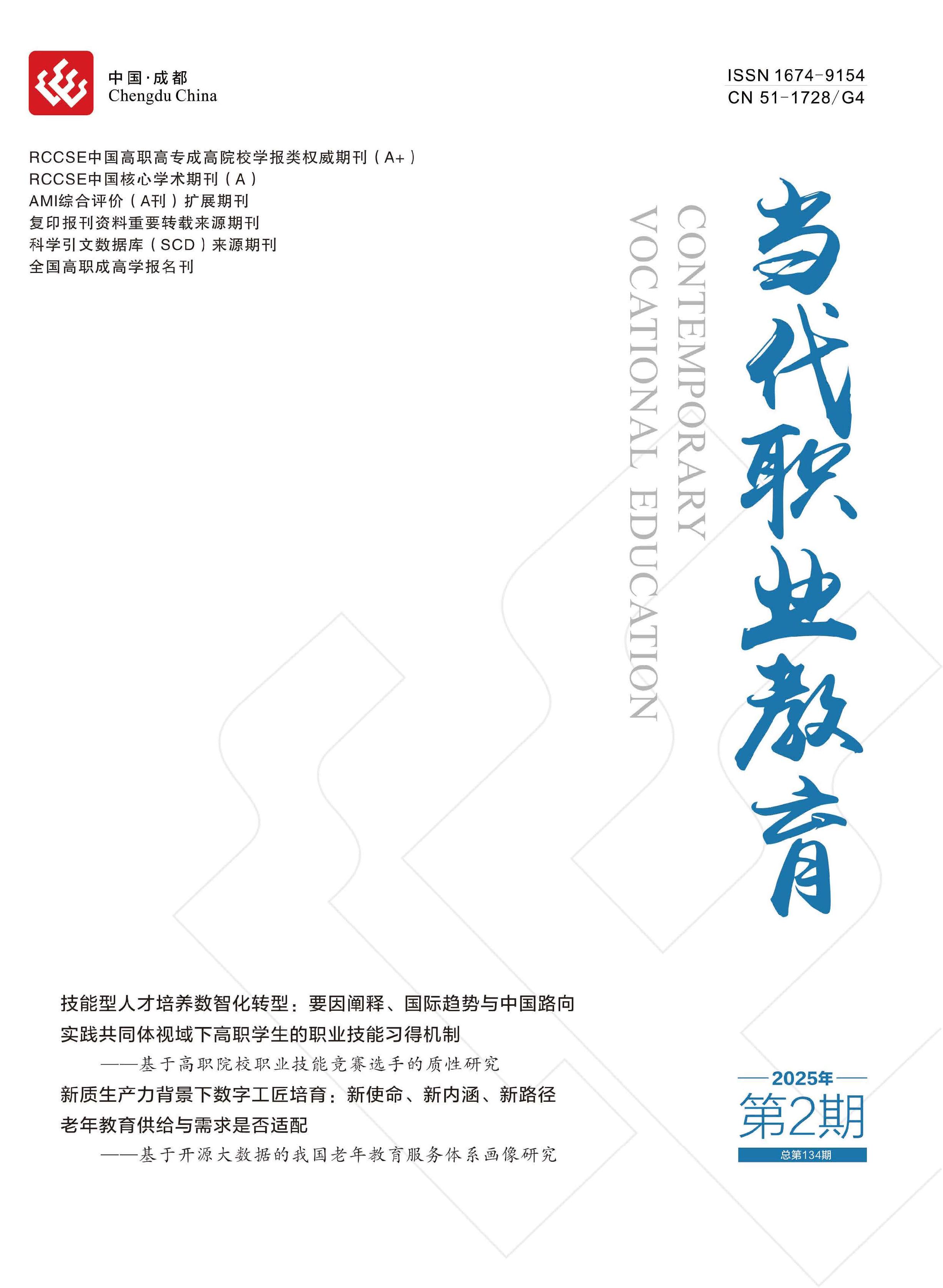 當(dāng)代職業(yè)教育