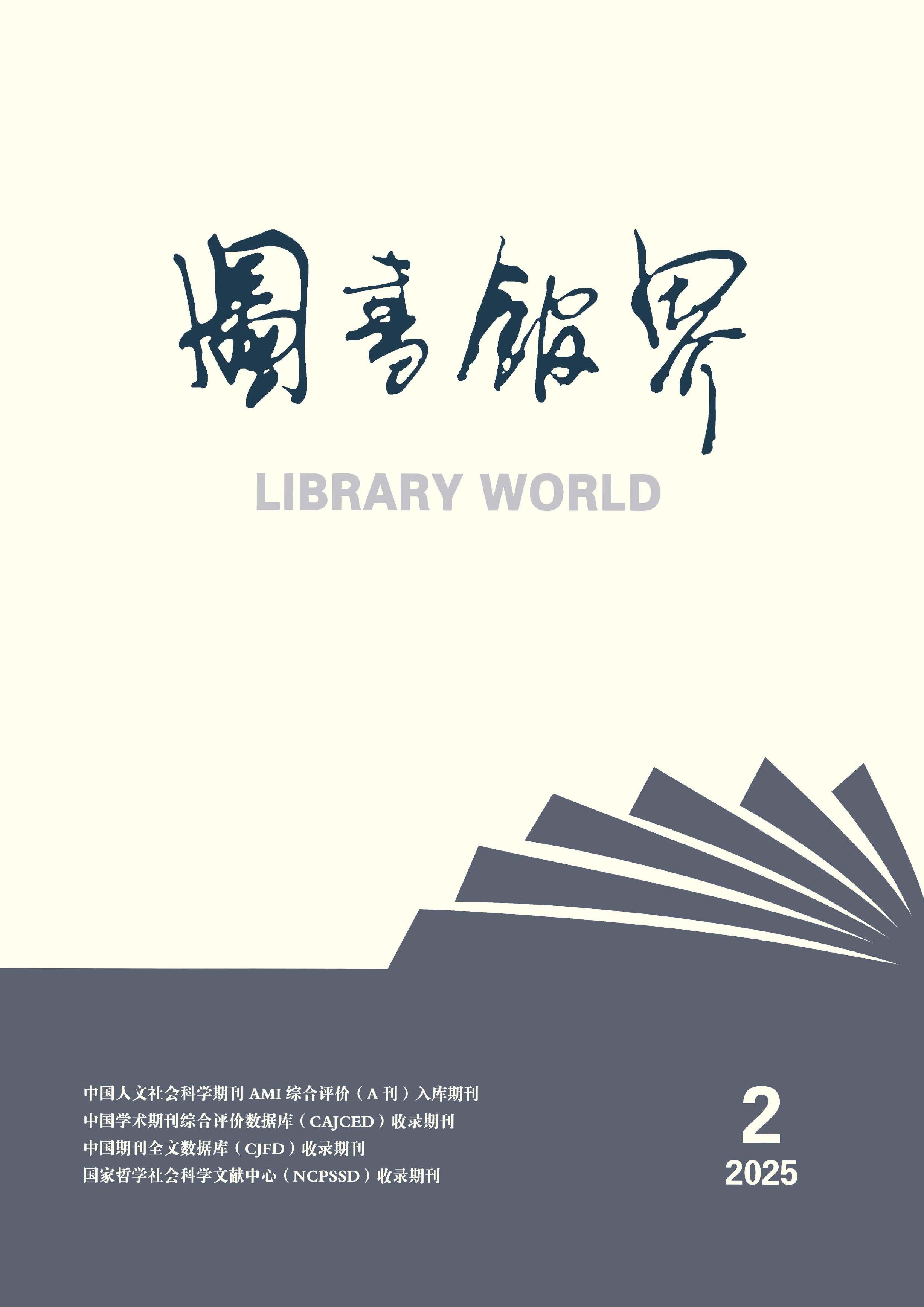 图书馆界